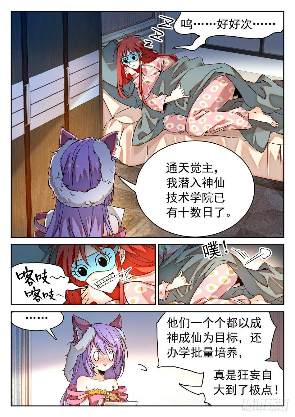 53 通天觉主 第9页