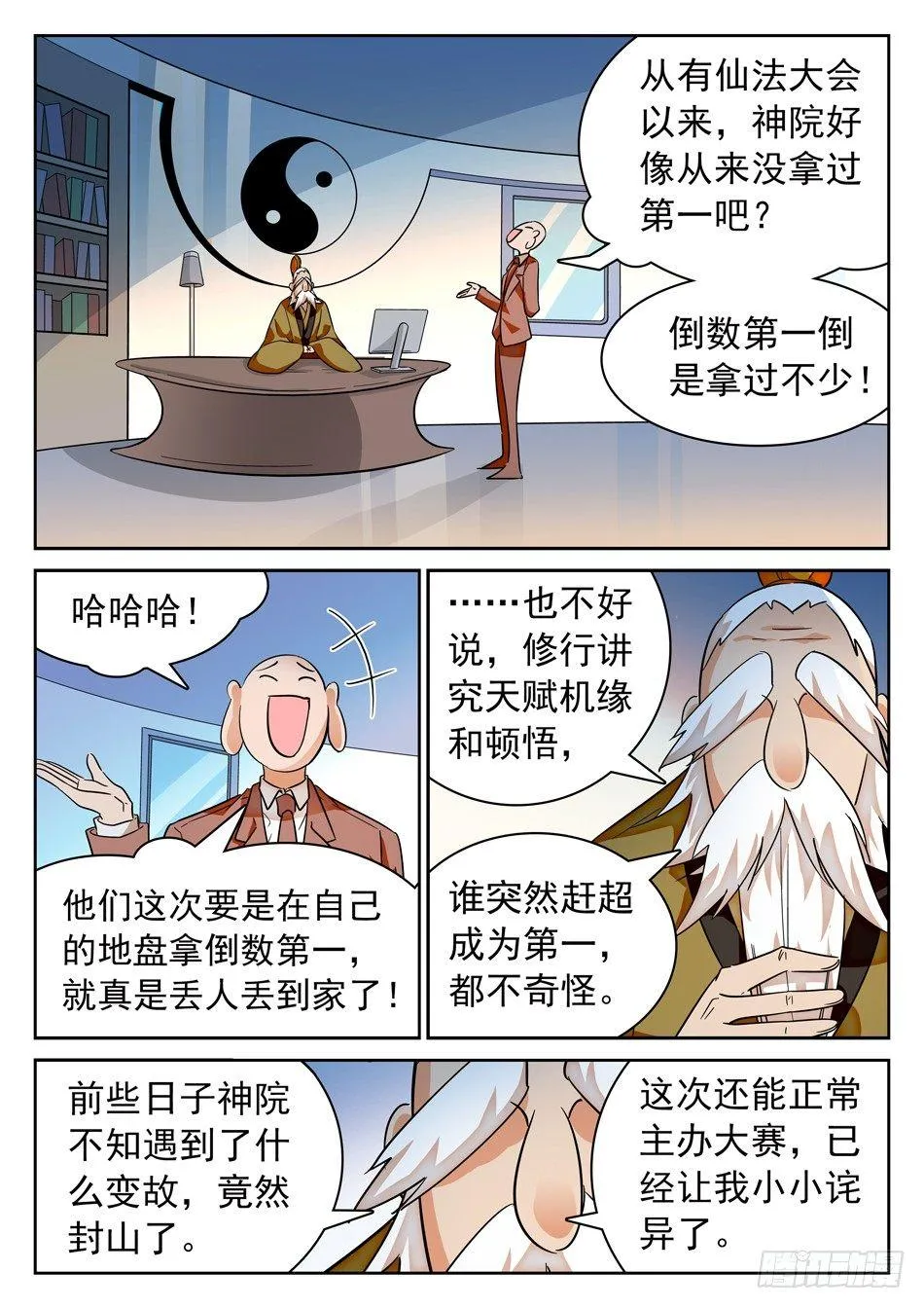 108 仙法大会前夕 第4页
