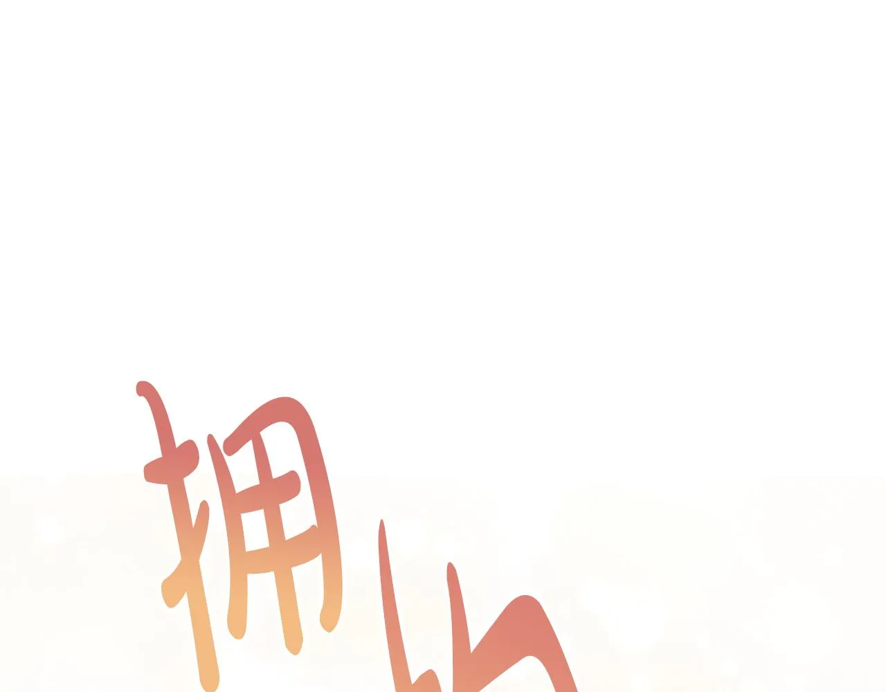 第54话 我很想你 第127页