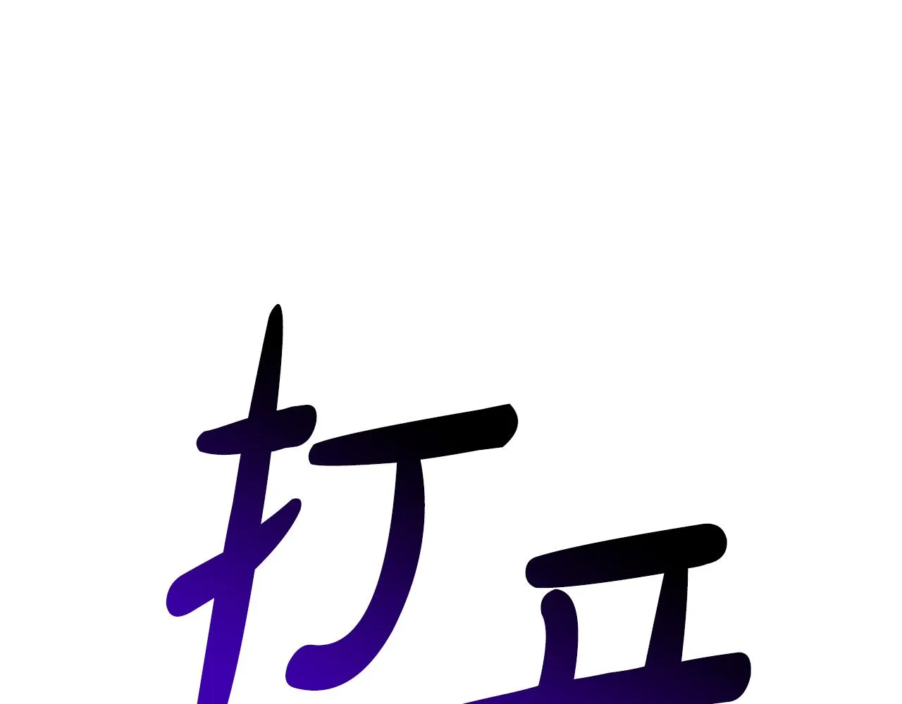 第45话 布里德爆发 第103页