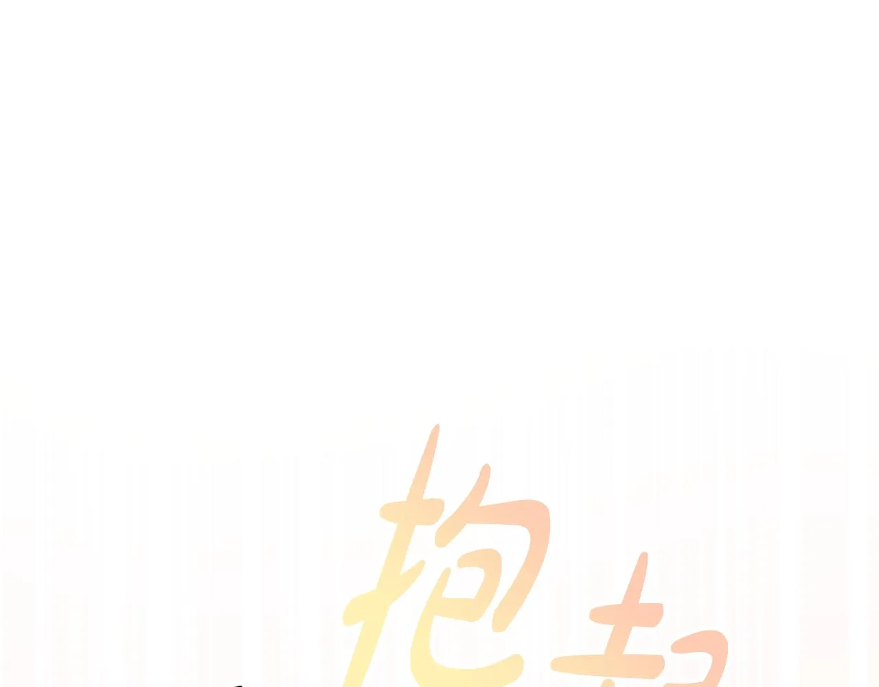 第46话 真正的家人 第154页