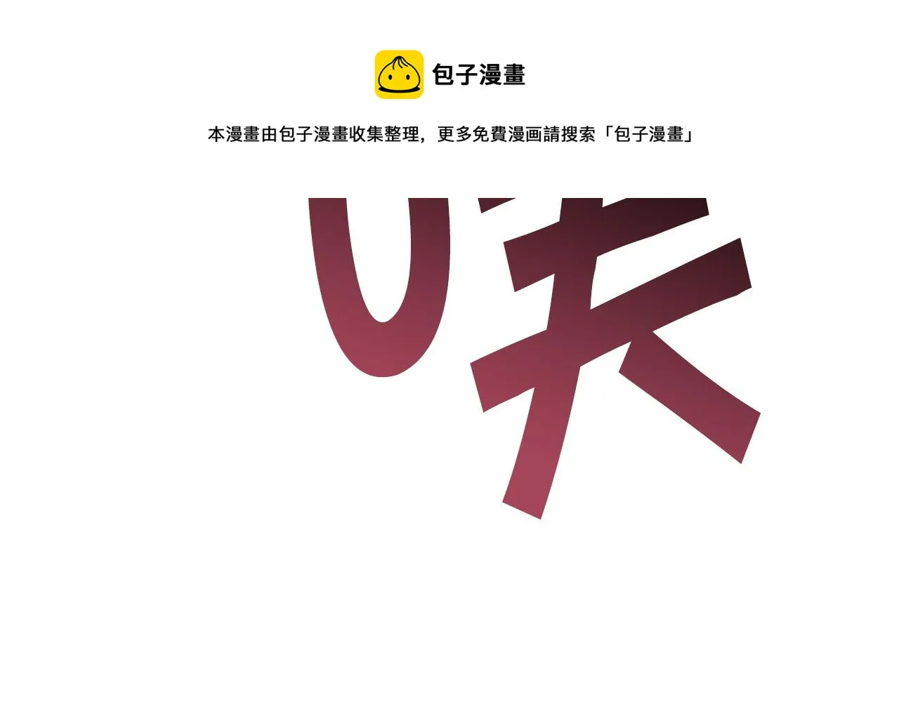 第89话 恢复记忆 第101页