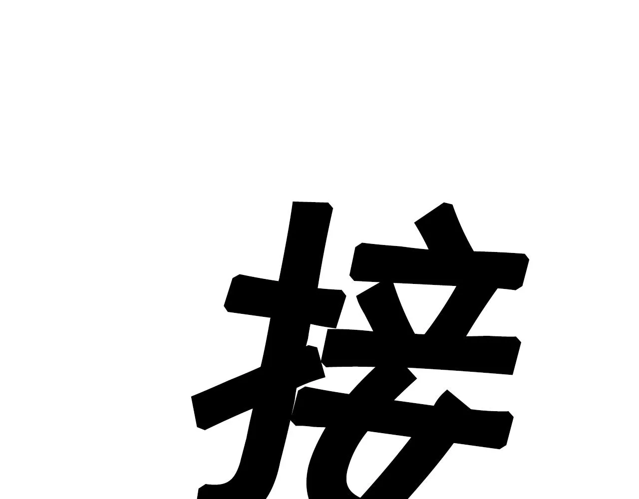 第81话 去救公主 第165页