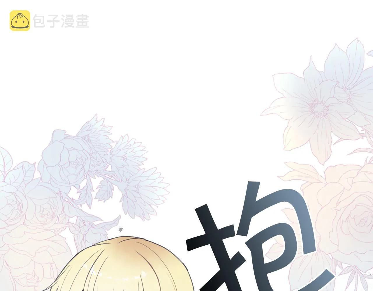 完结篇终成眷属 第54页
