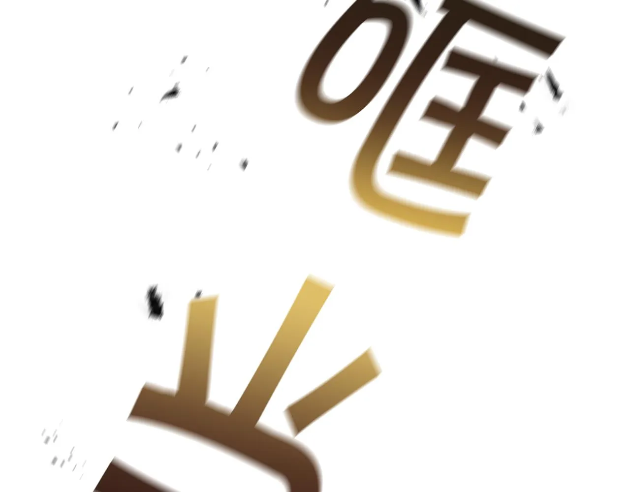 第68话发生爆炸 第6页