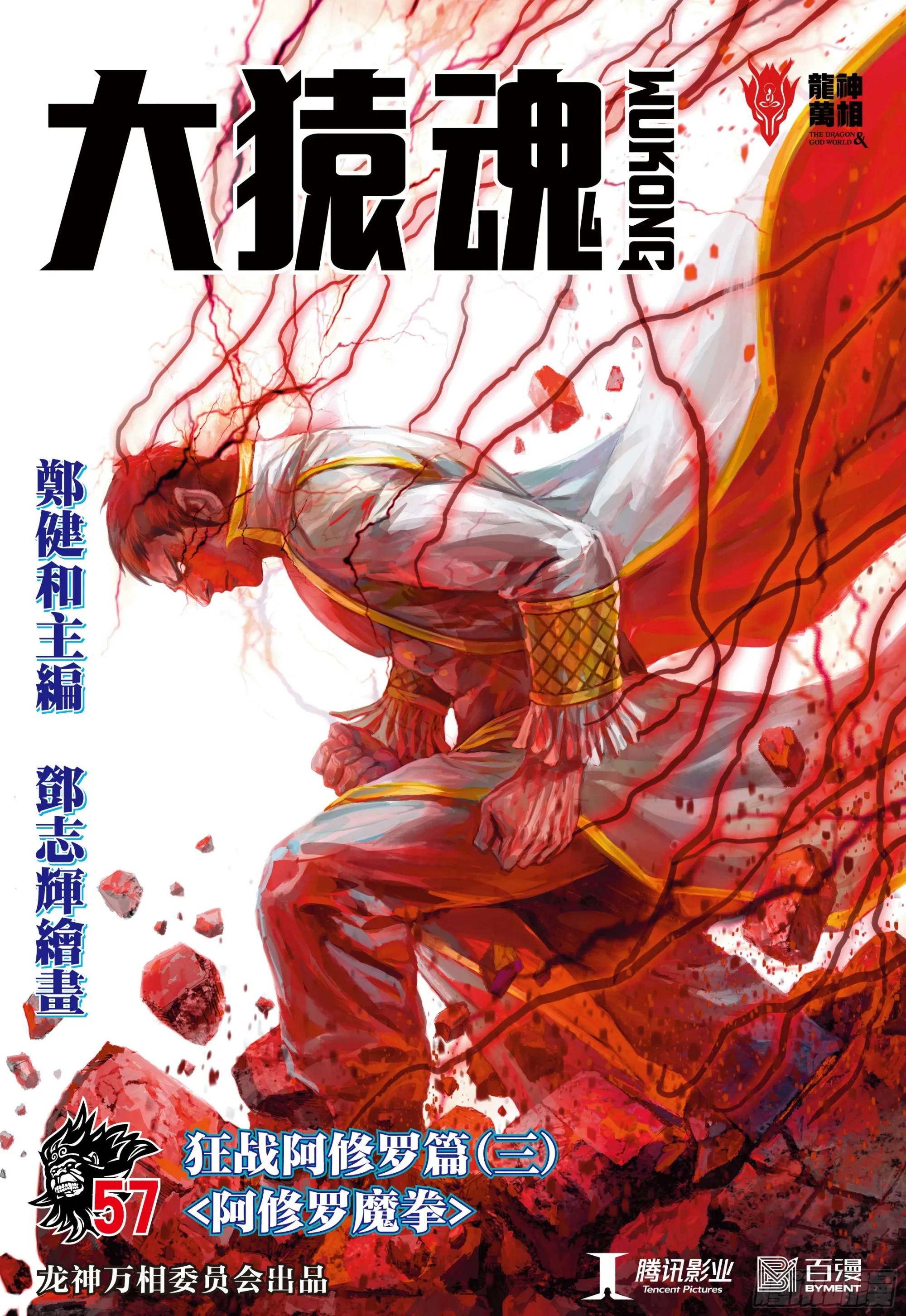 57：阿修罗魔拳 第1页