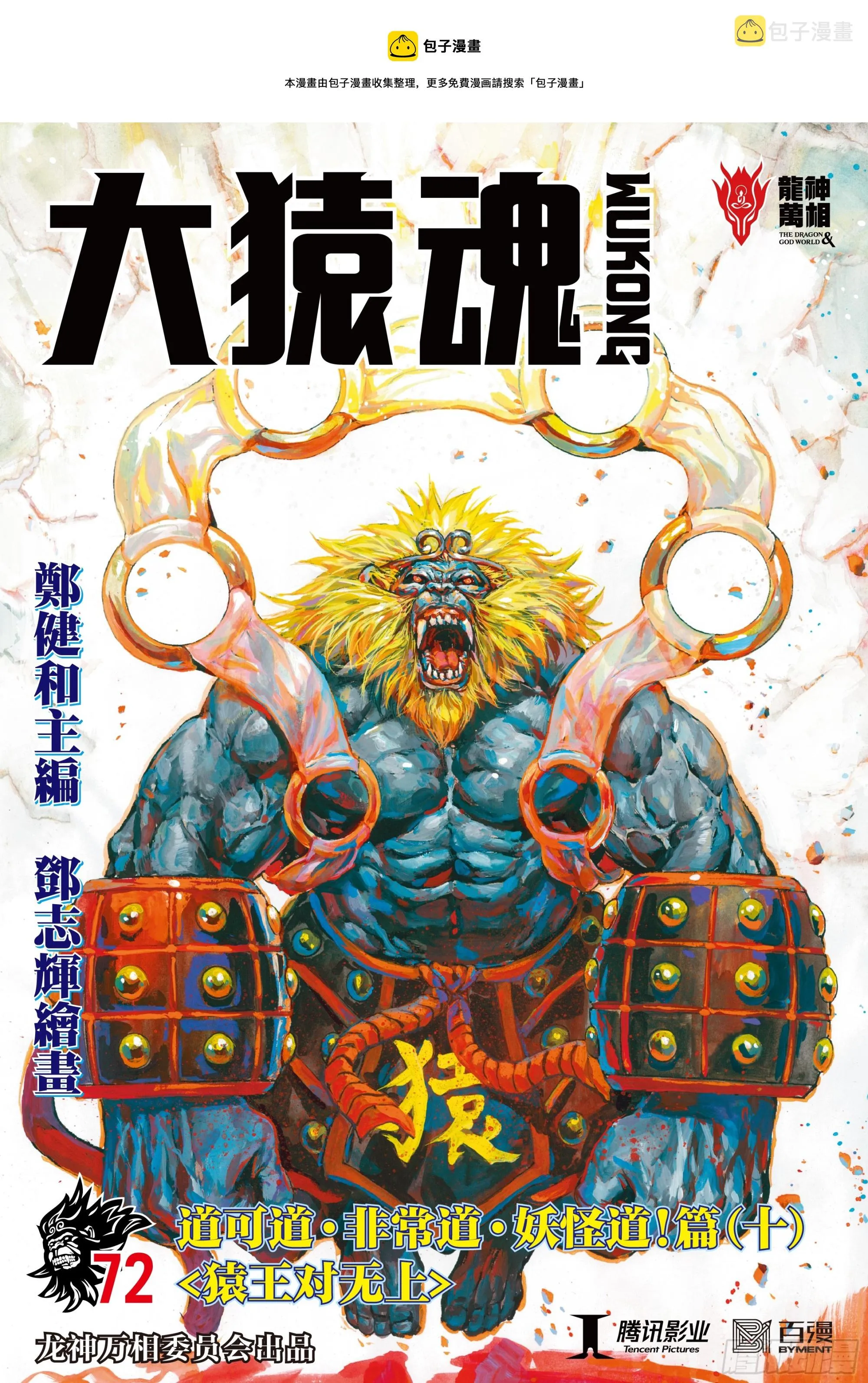 72：猿王对无上 第1页
