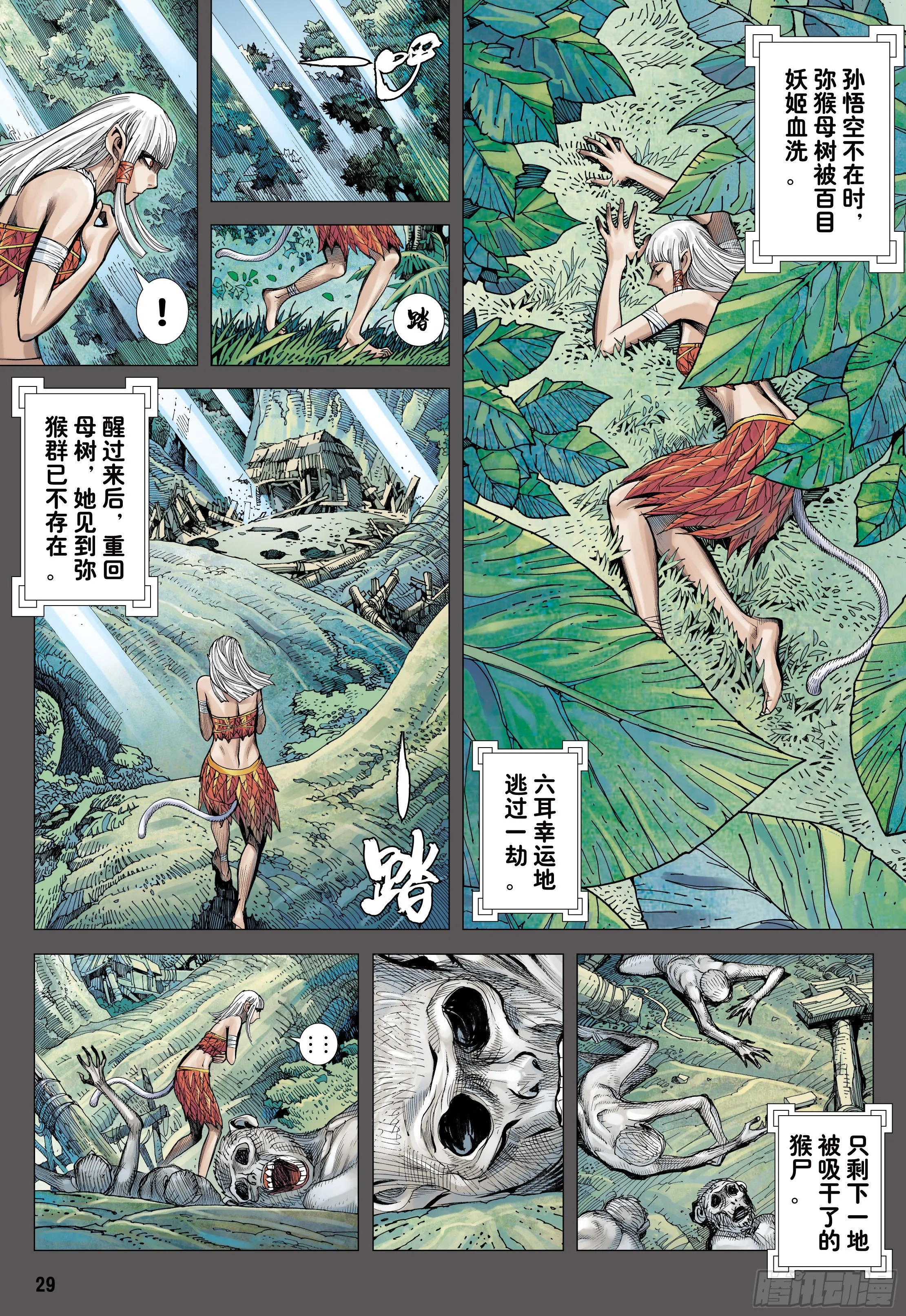 32：六耳弥猴 第28页