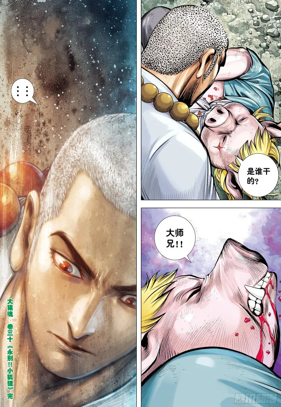 30：永别!!小狐狸!! 第30页