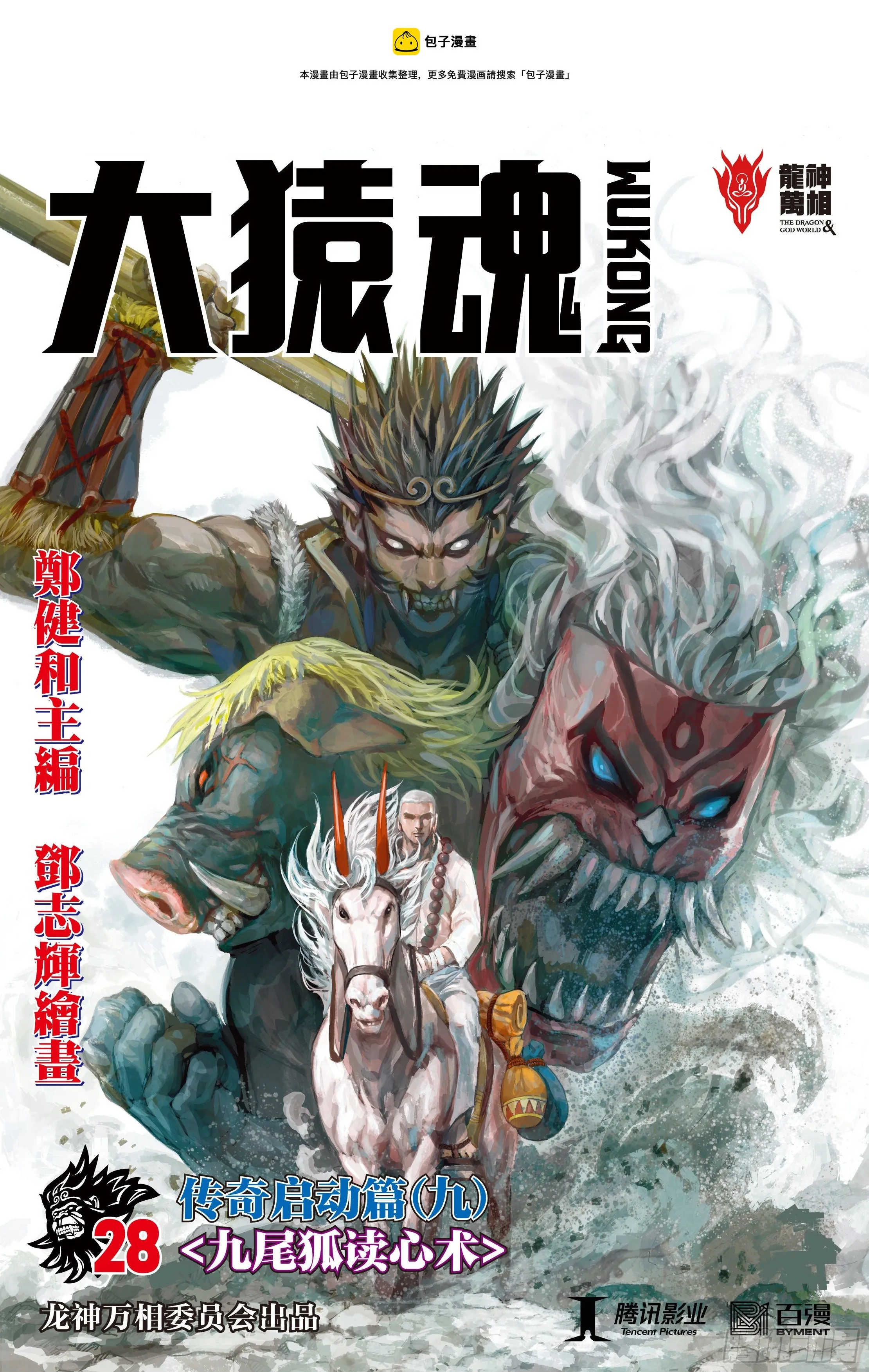 28：九尾狐读心术 第1页