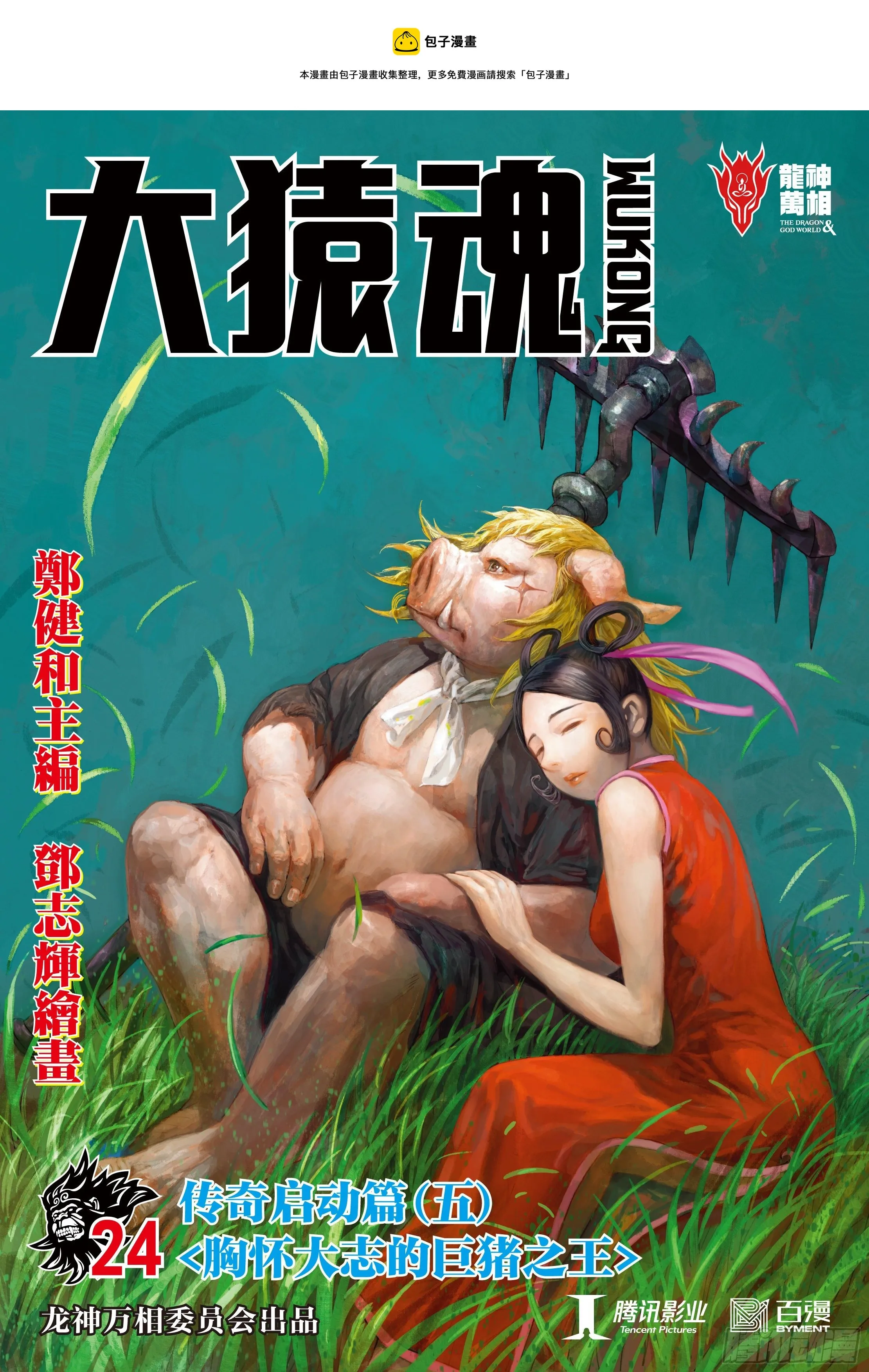 24：胸怀大志的巨猪之王 第1页