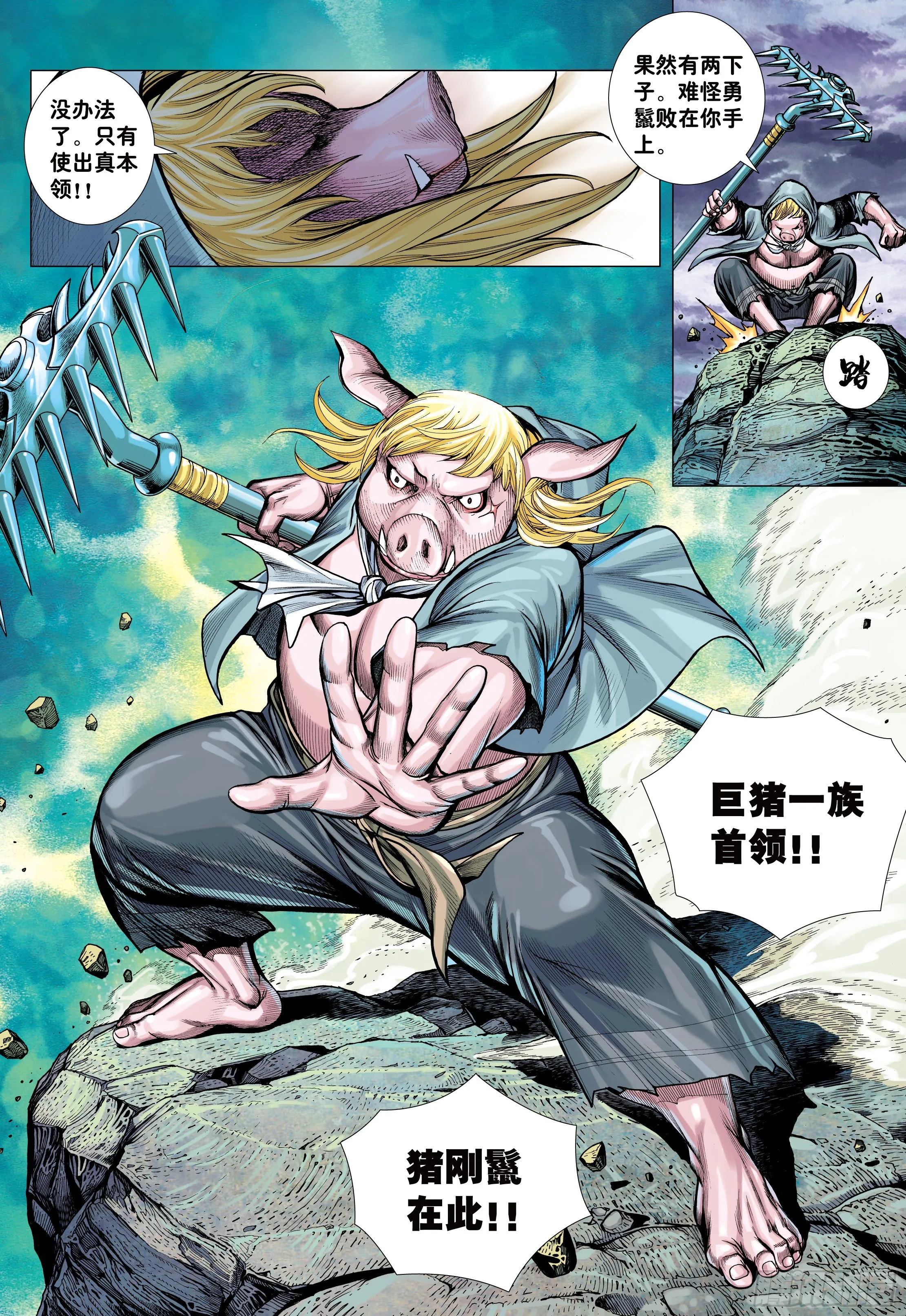24：胸怀大志的巨猪之王 第12页