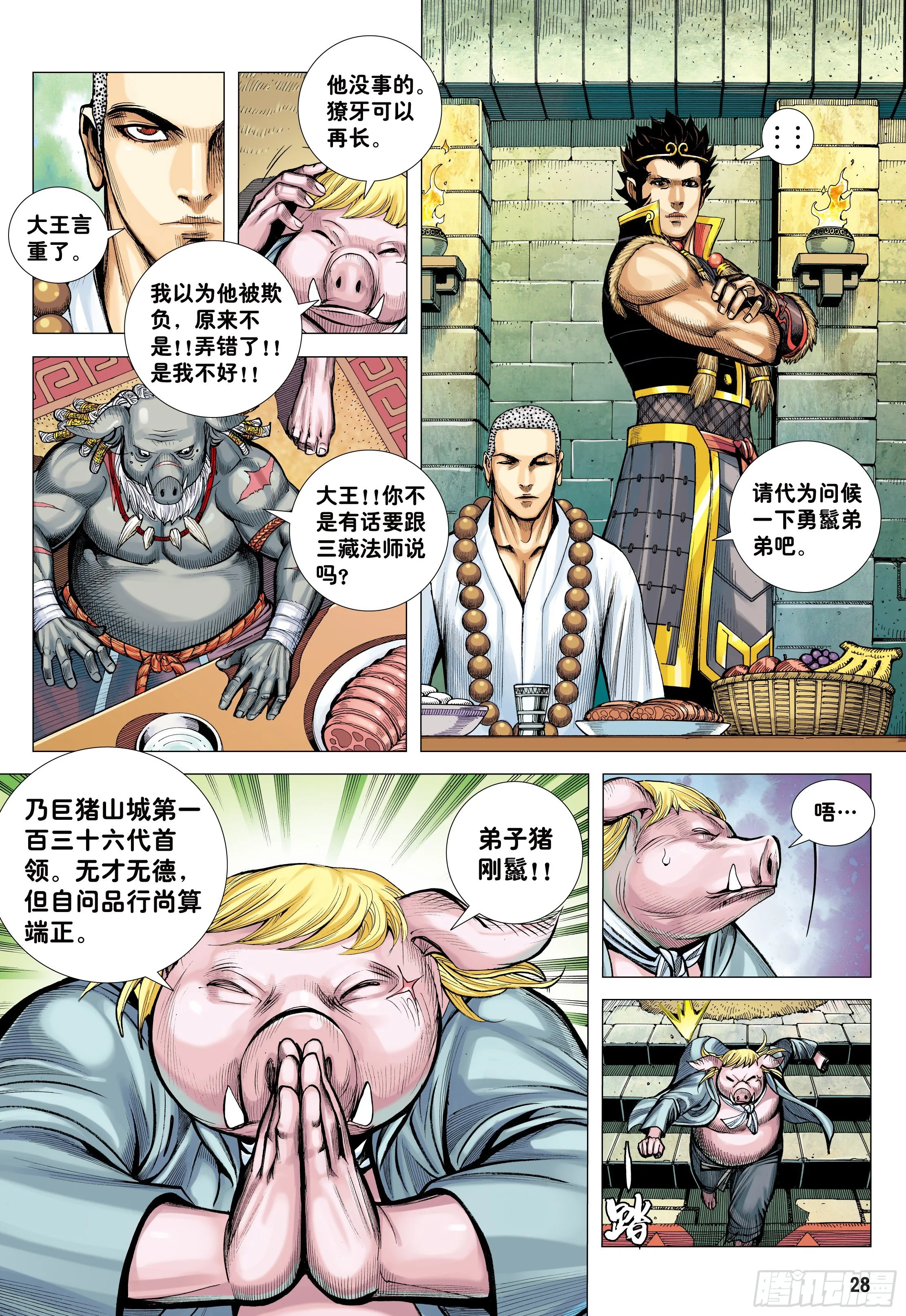24：胸怀大志的巨猪之王 第28页