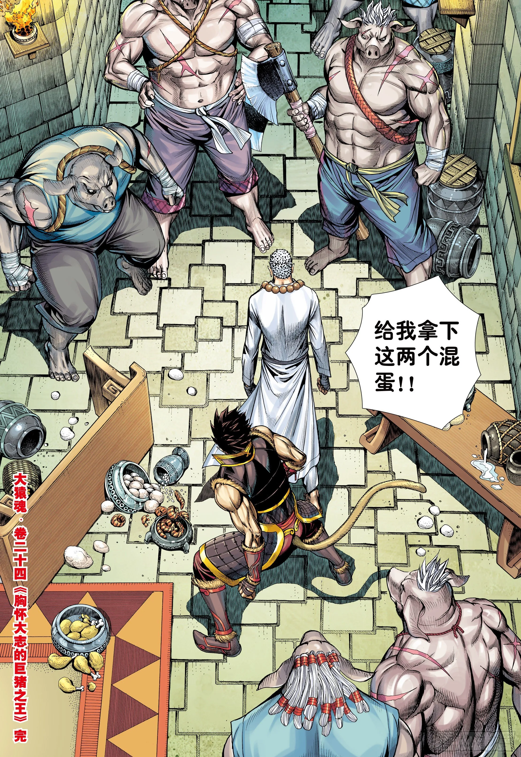 24：胸怀大志的巨猪之王 第31页