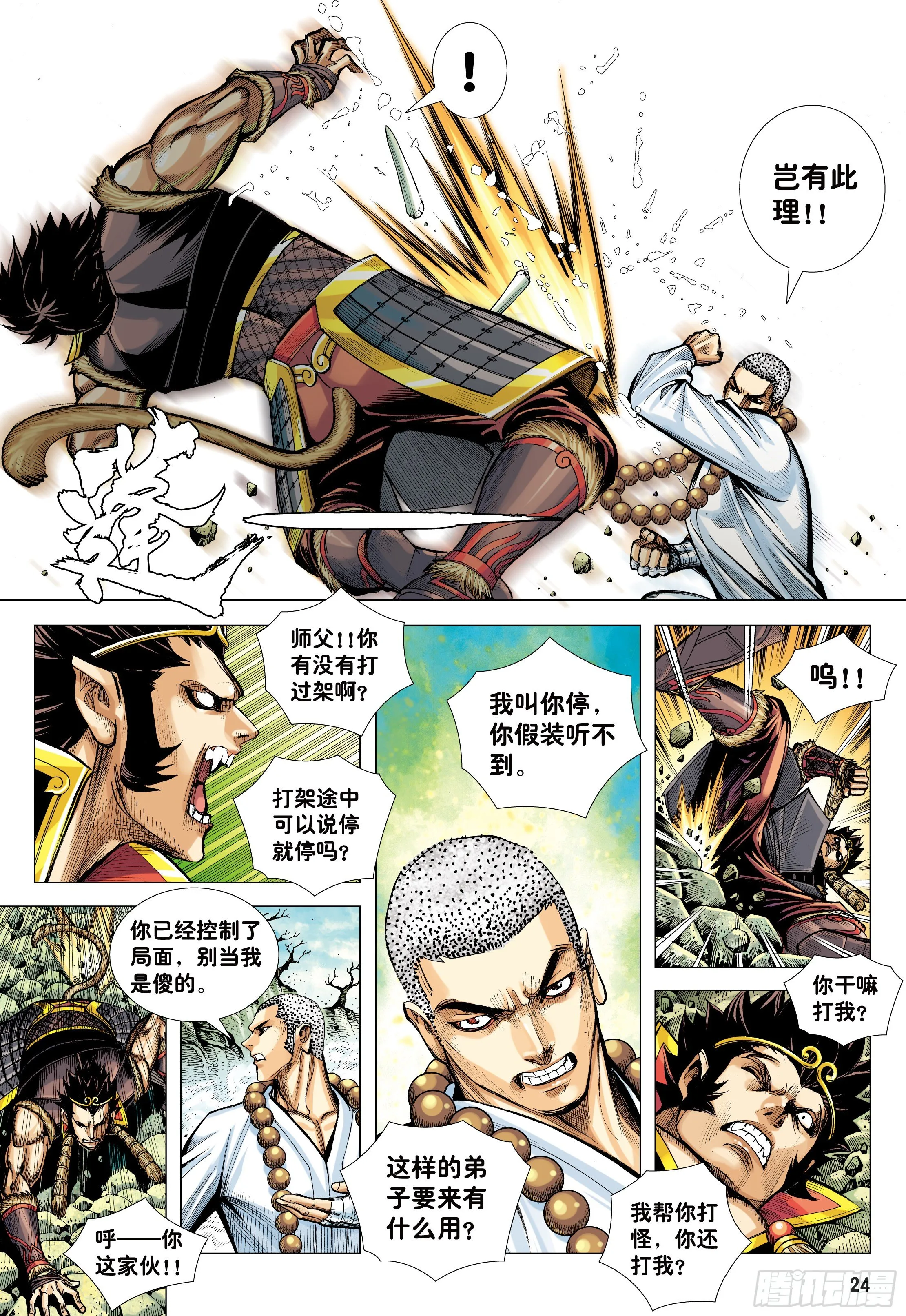25：师父！！ 第24页