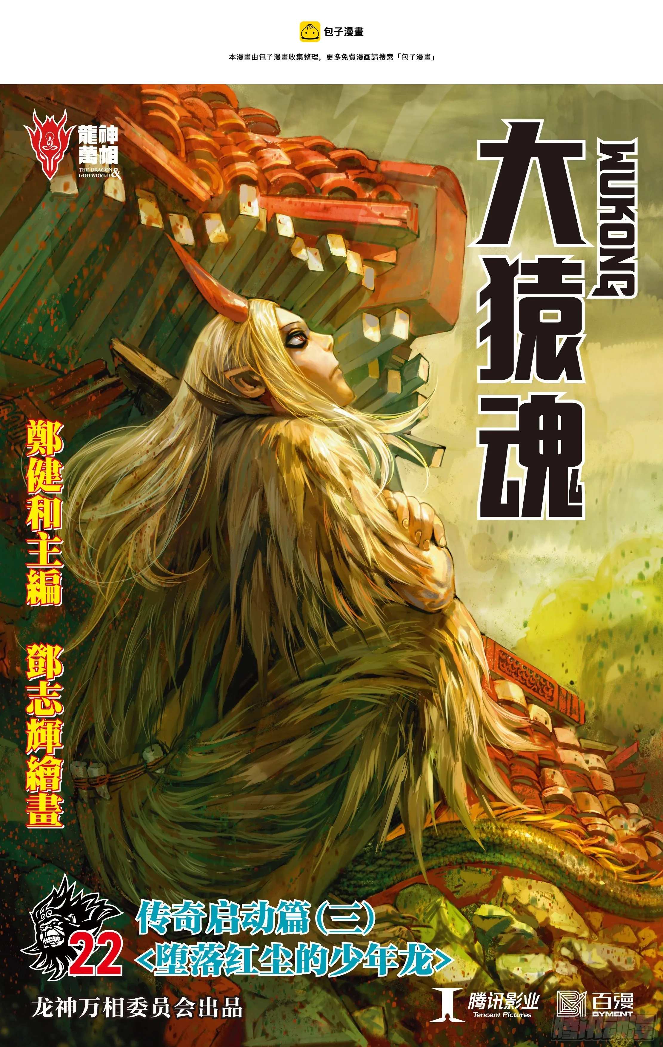 22：堕落红尘的少年龙 第1页