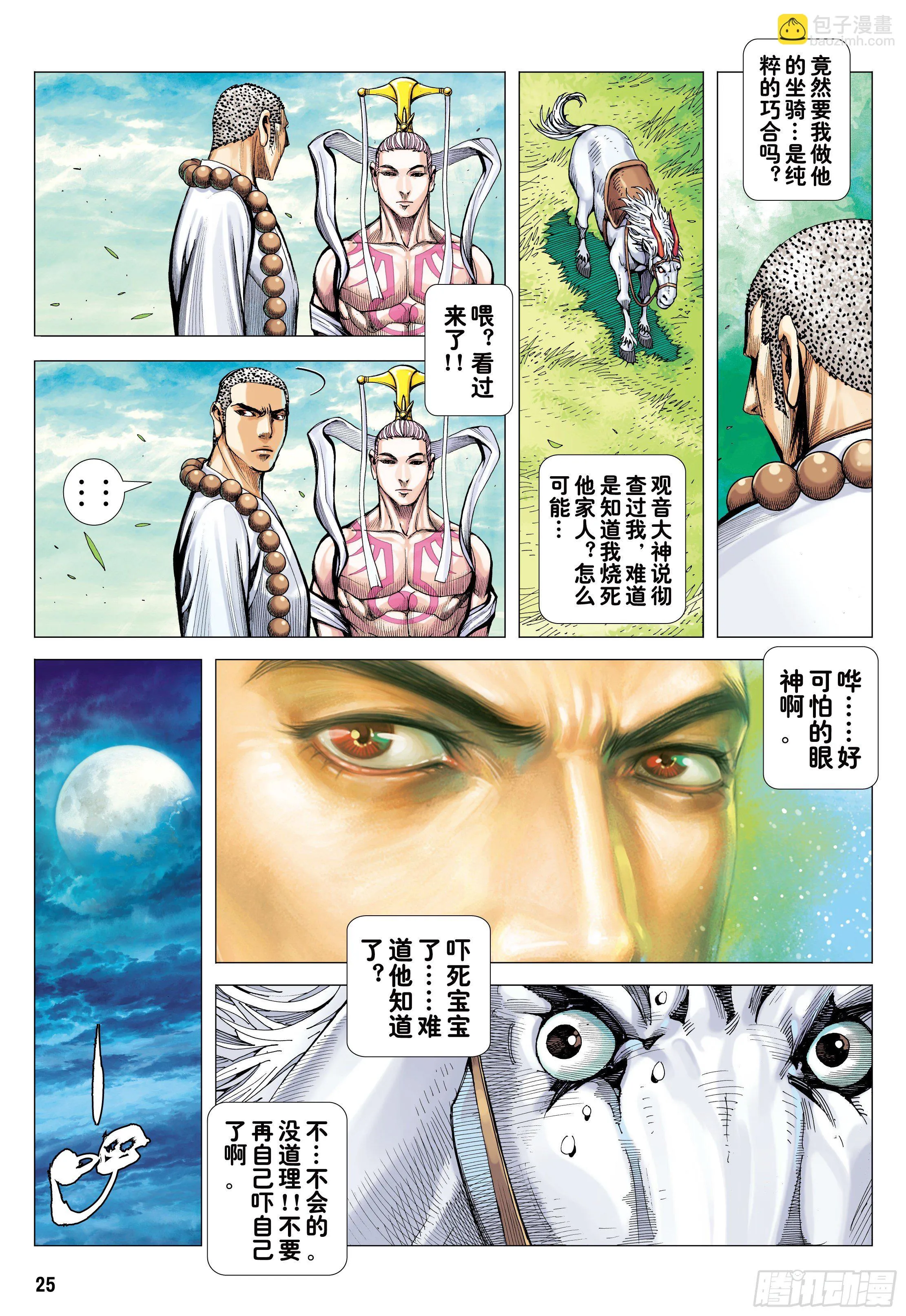 22：堕落红尘的少年龙 第26页