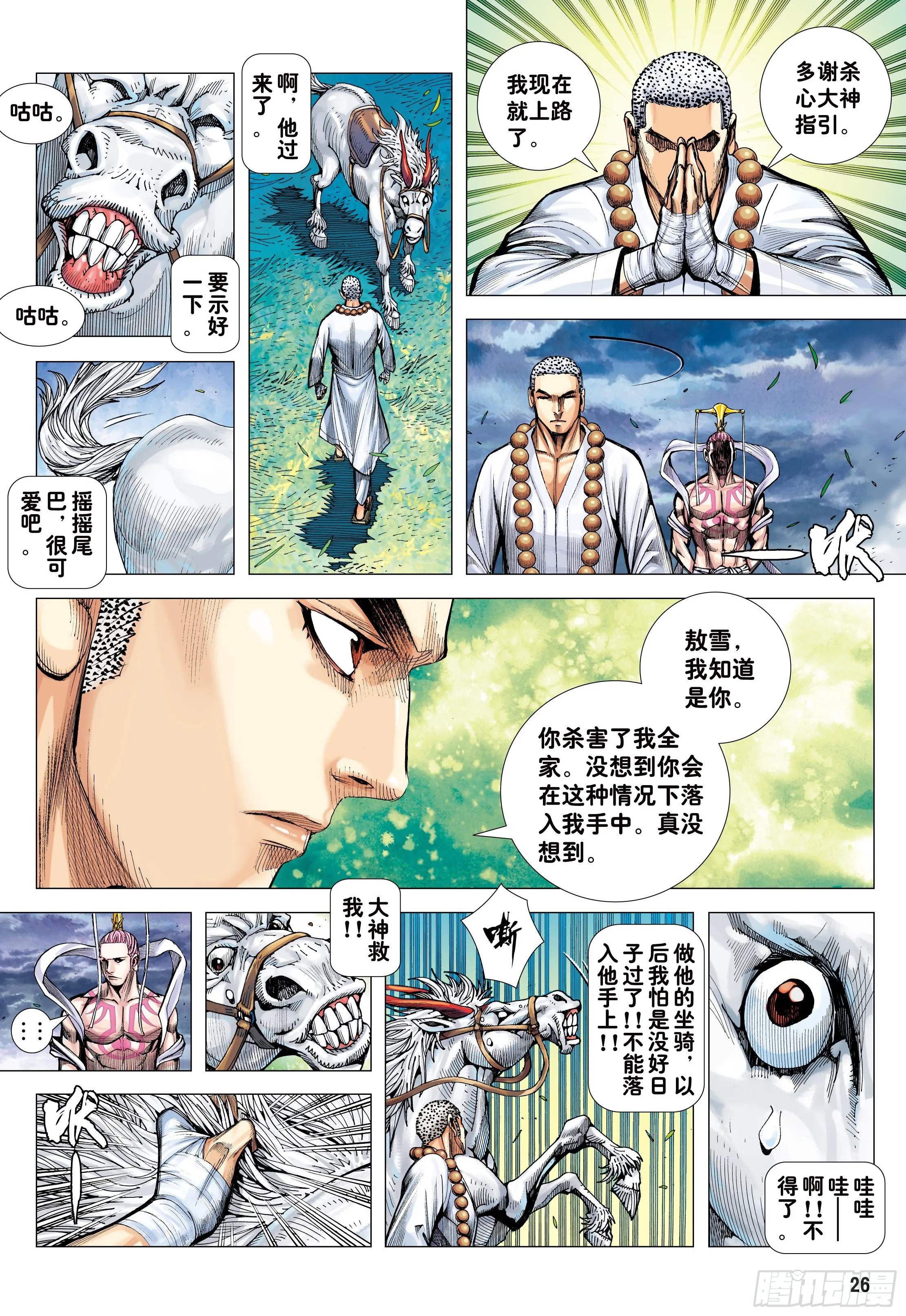 22：堕落红尘的少年龙 第27页