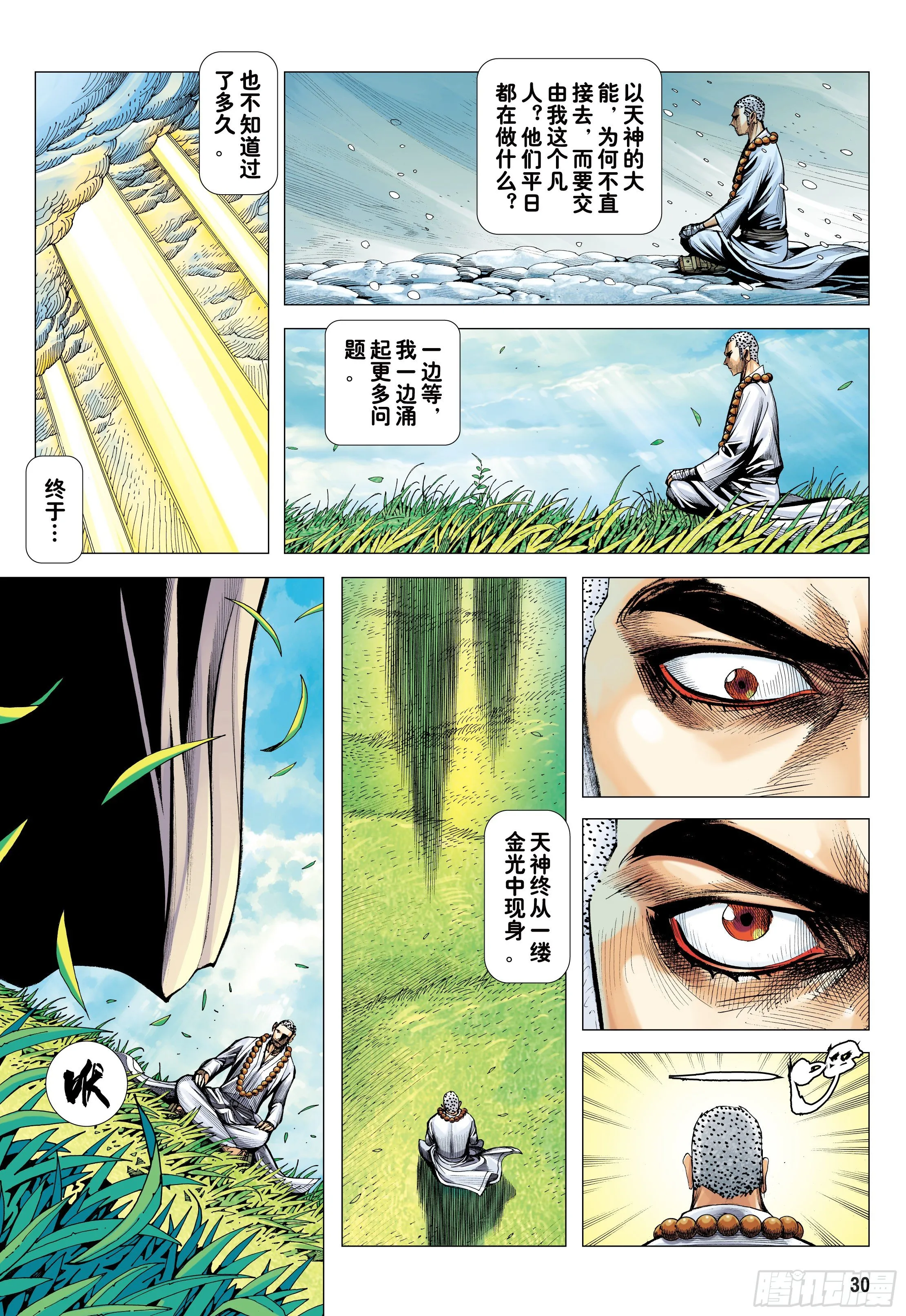 21：天选之凡人 第30页