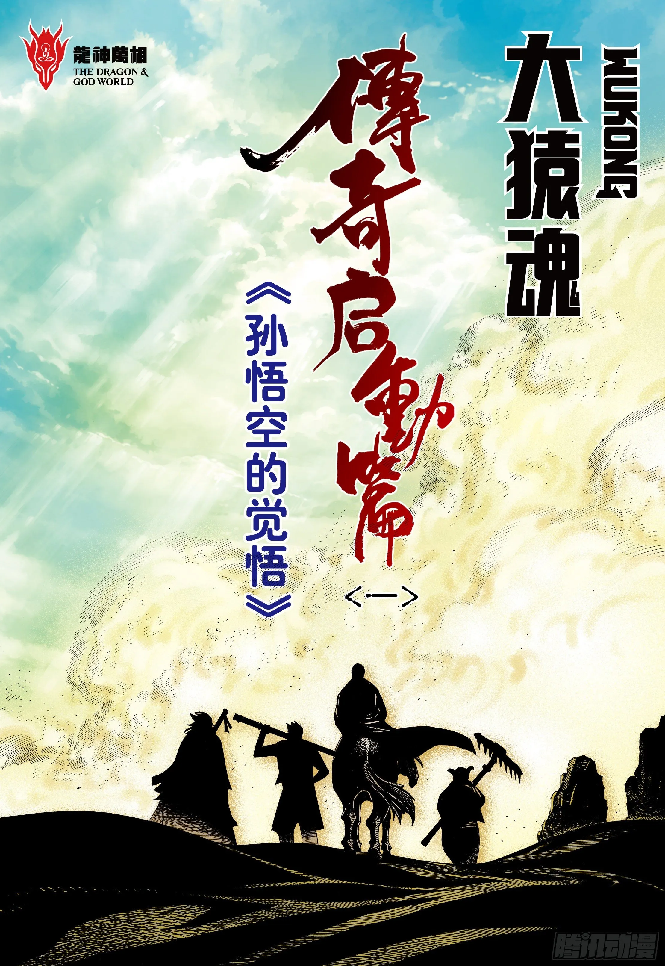 20：孙悟空的觉悟 第2页