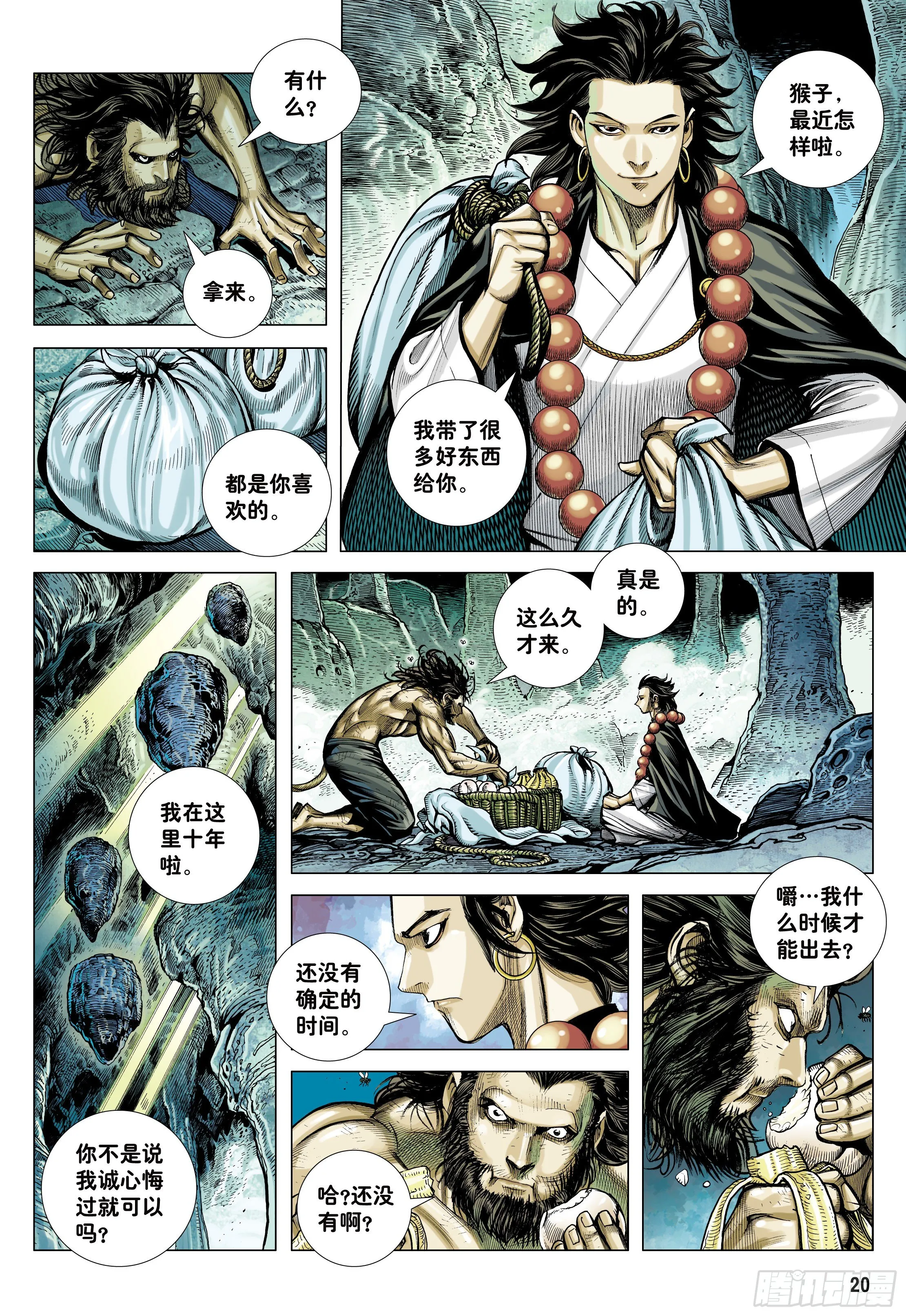 20：孙悟空的觉悟 第20页