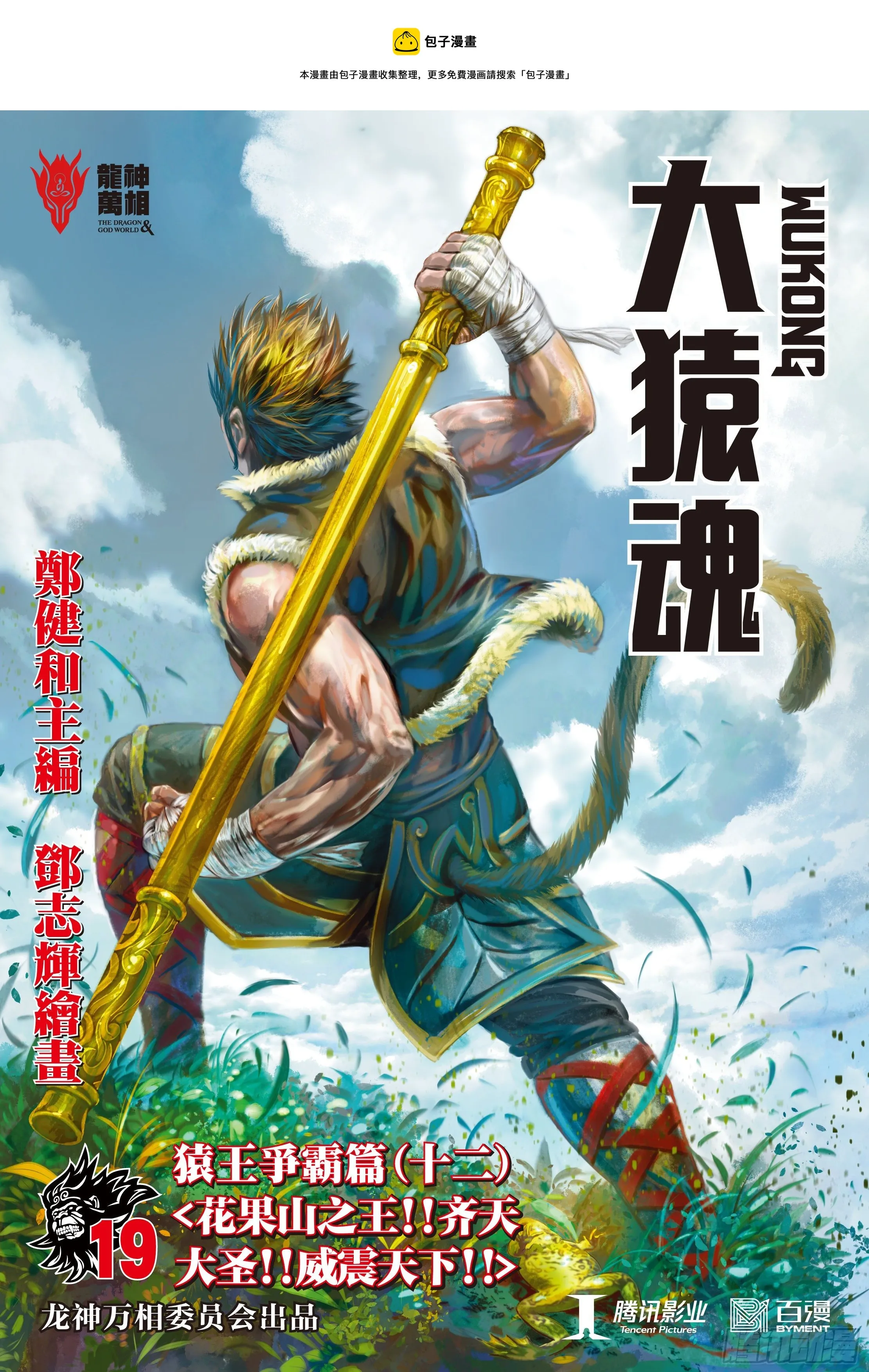 19：齐天大圣!威震天下! 第1页