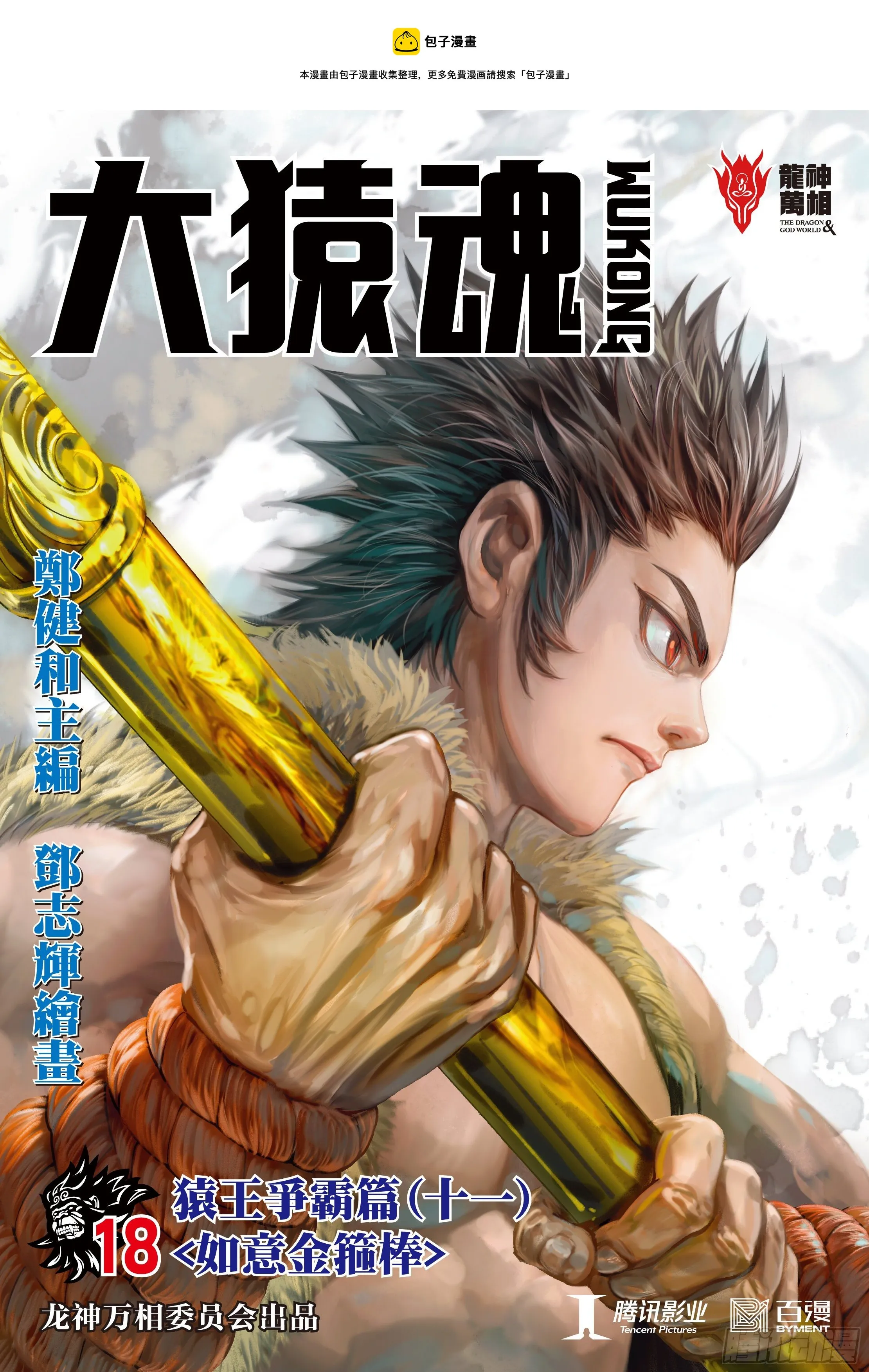 18：如意金箍棒 第1页