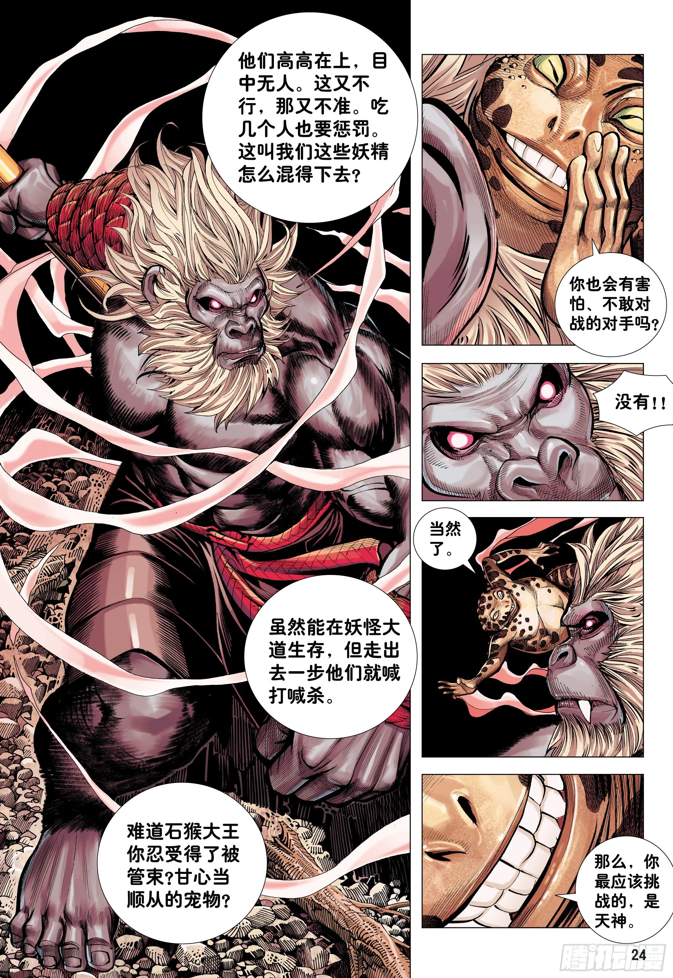 18：如意金箍棒 第24页