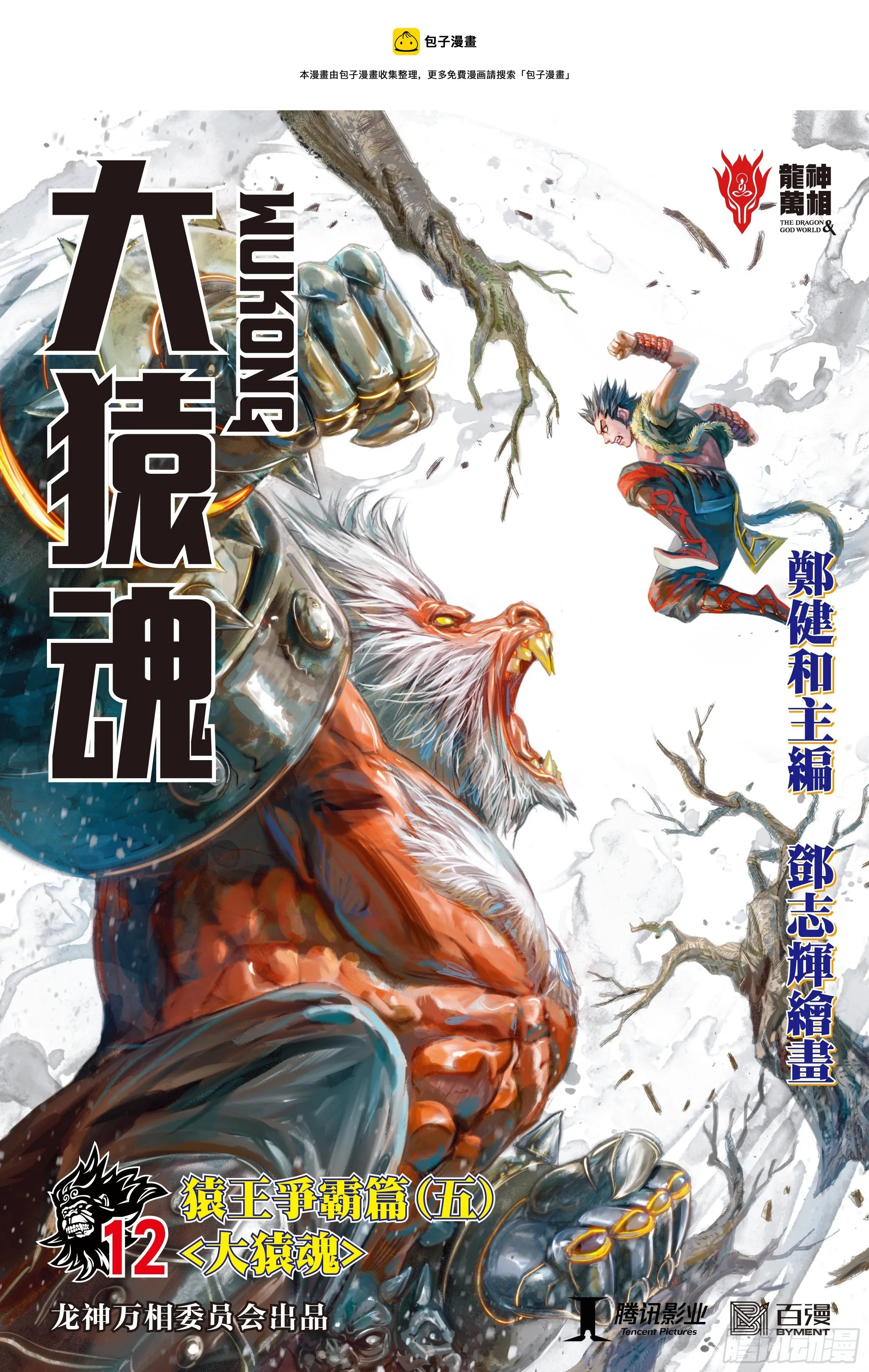 12：大猿魂 第1页
