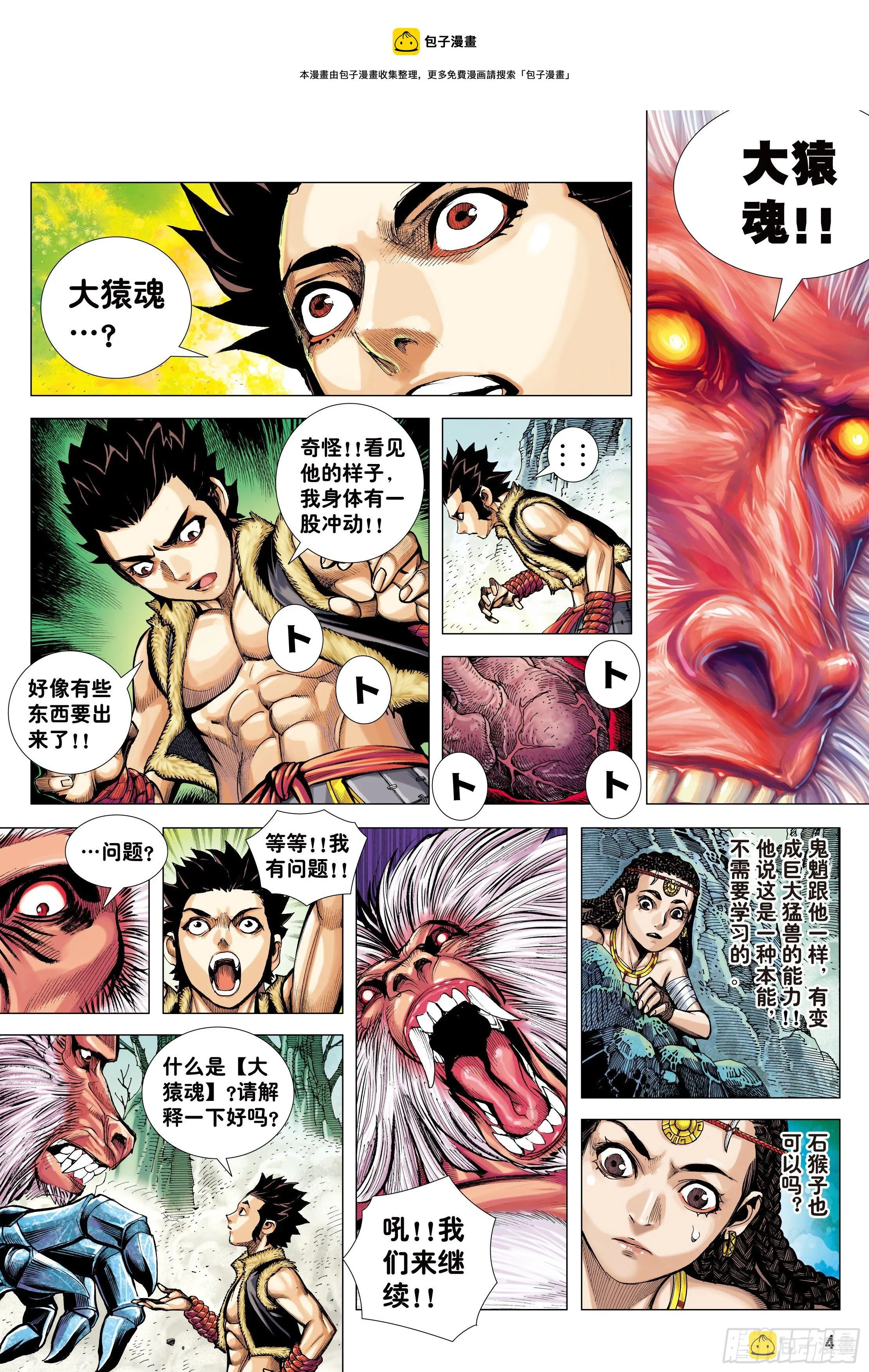 12：大猿魂 第4页