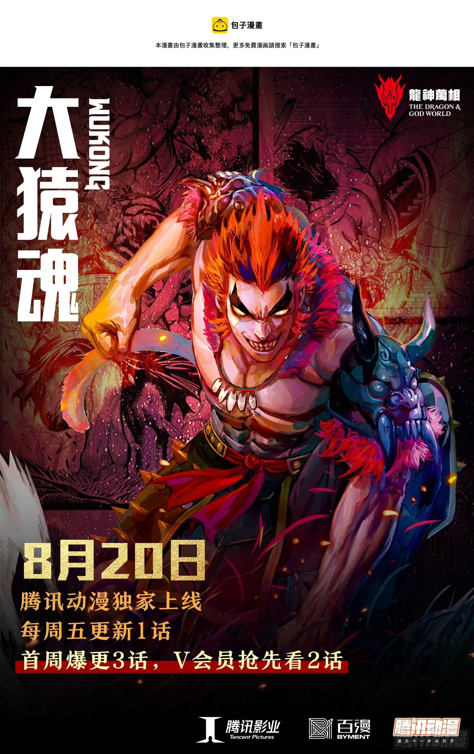 《大猿魂》8月20日热血上线！ 第1页