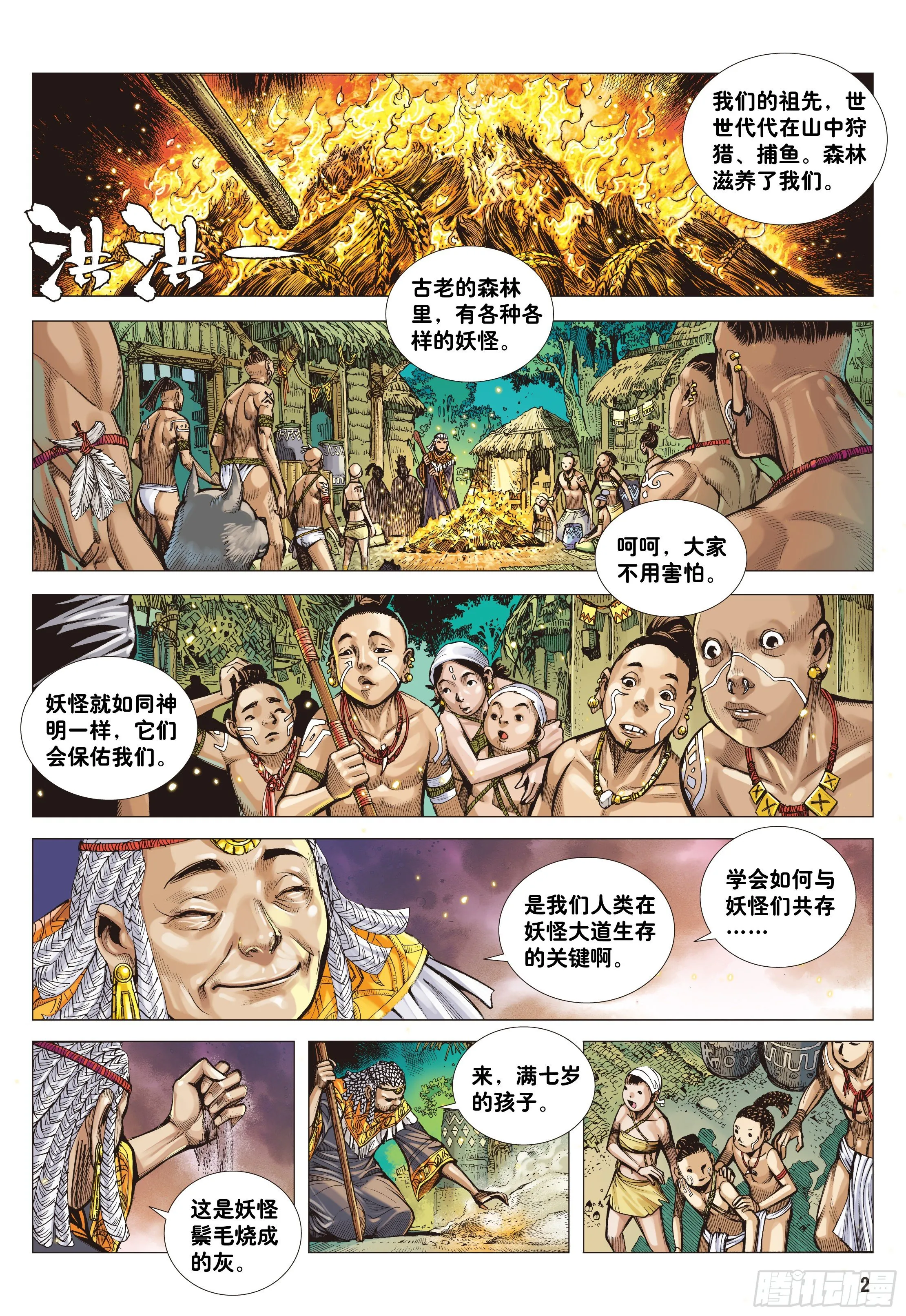 01：妖怪道·人间世 第2页