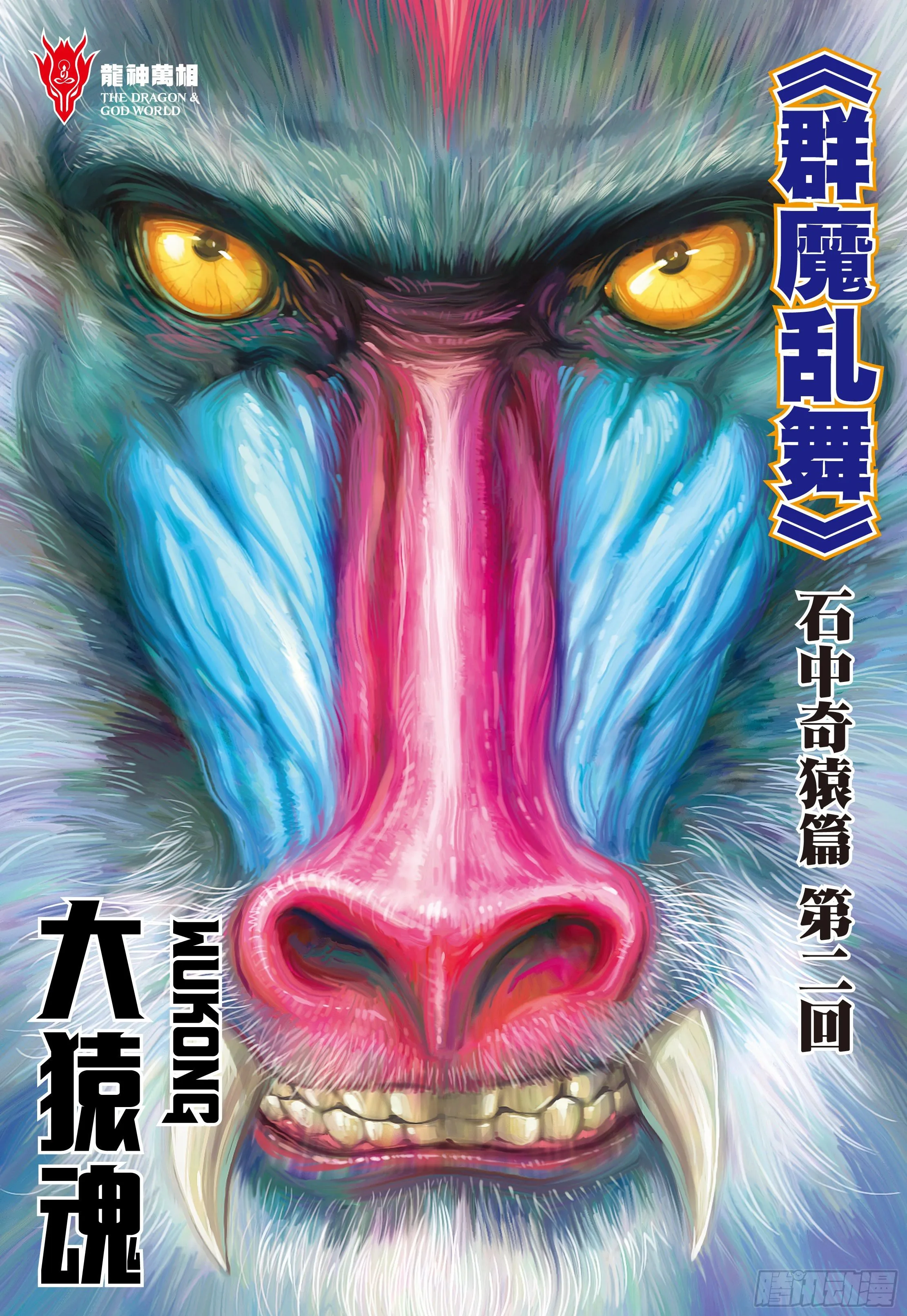 02：群魔乱舞 第2页