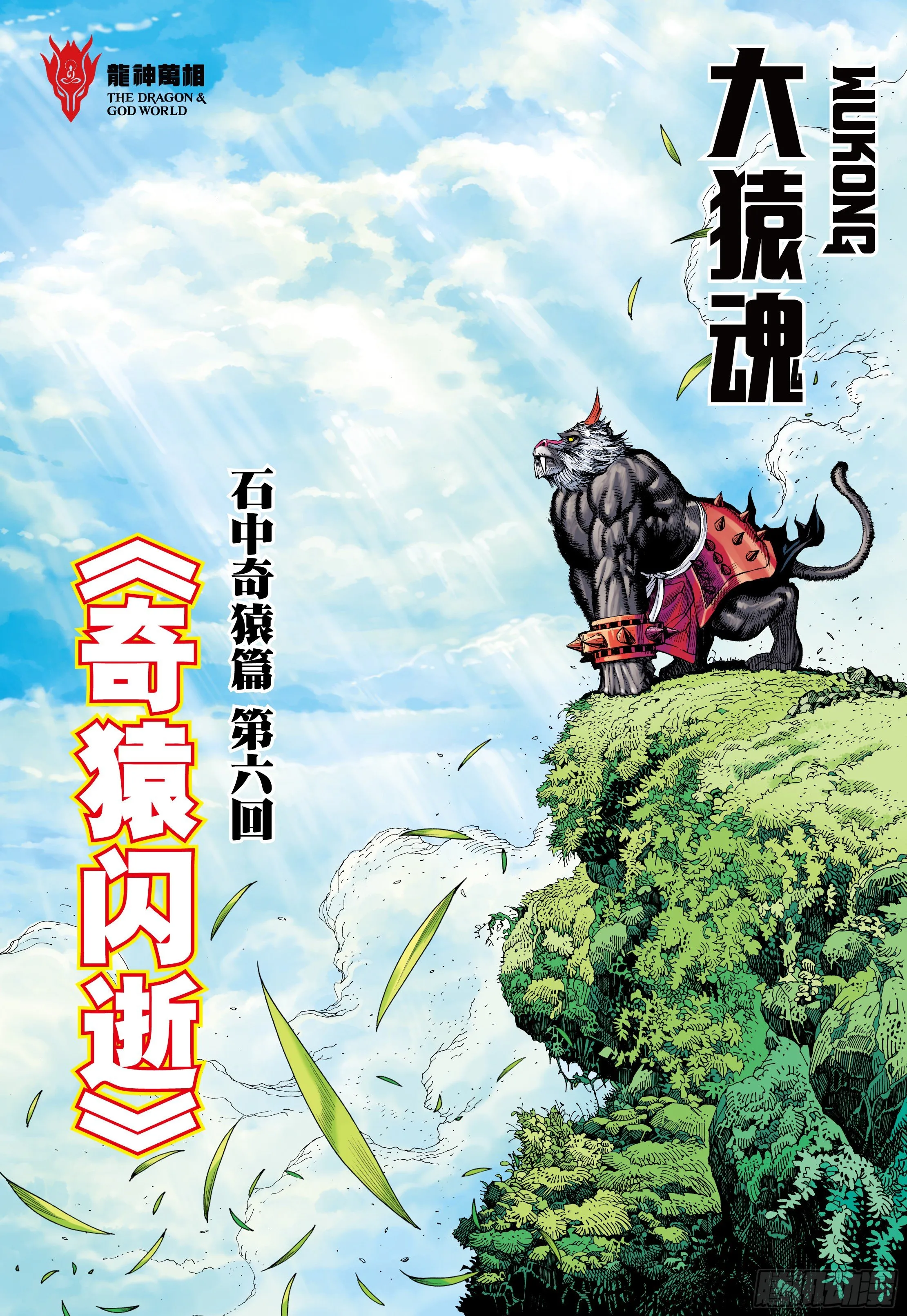 06：奇猿闪逝 第2页