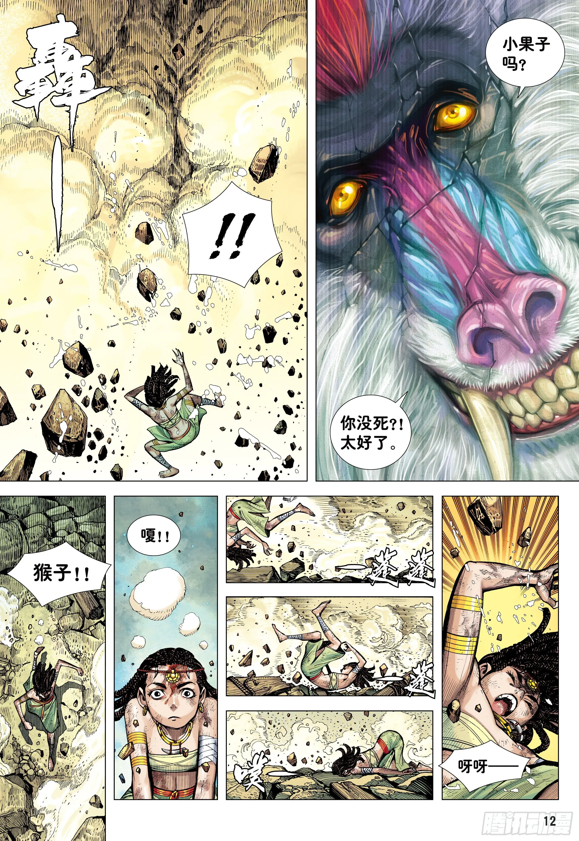 06：奇猿闪逝 第12页
