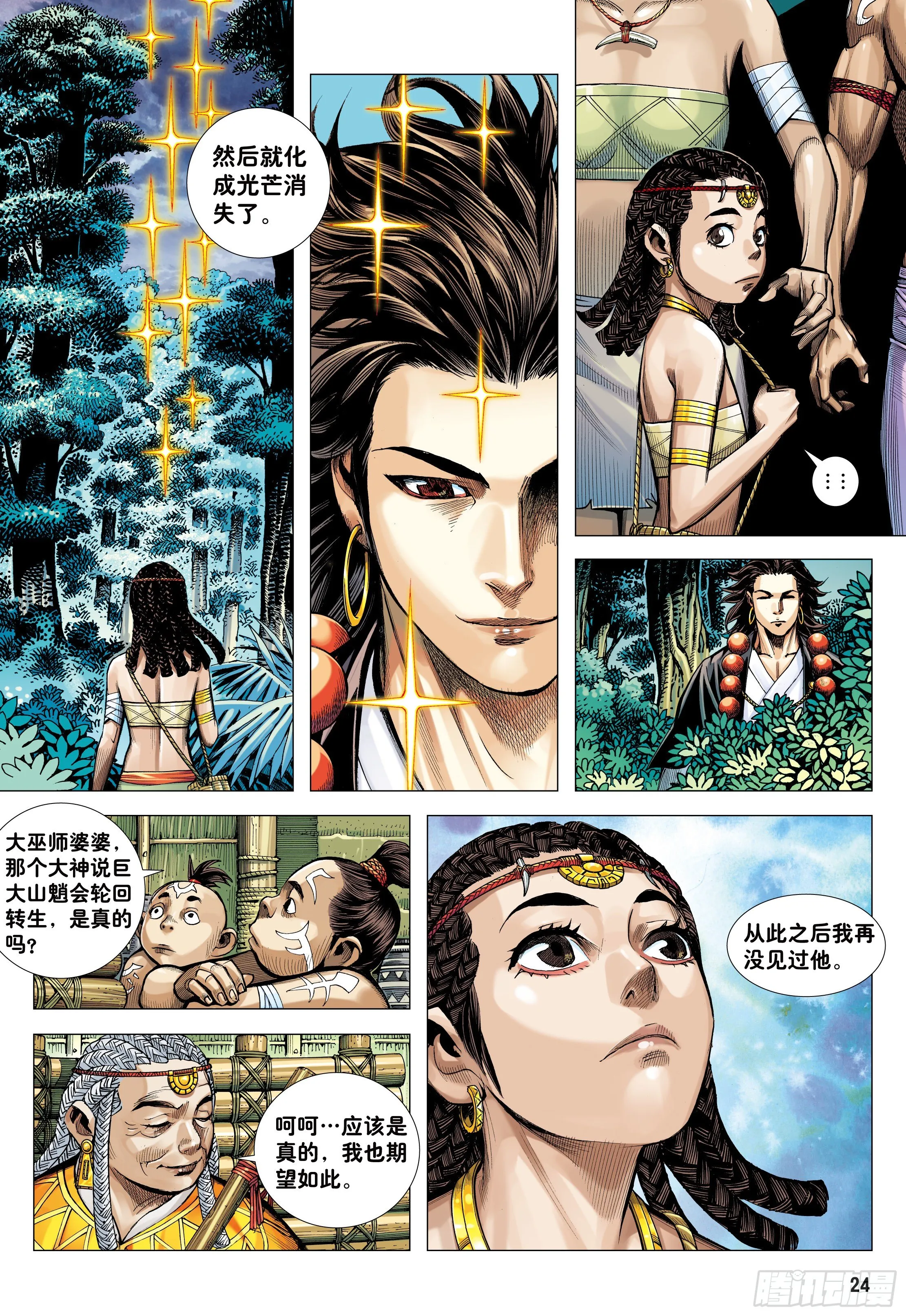 06：奇猿闪逝 第24页