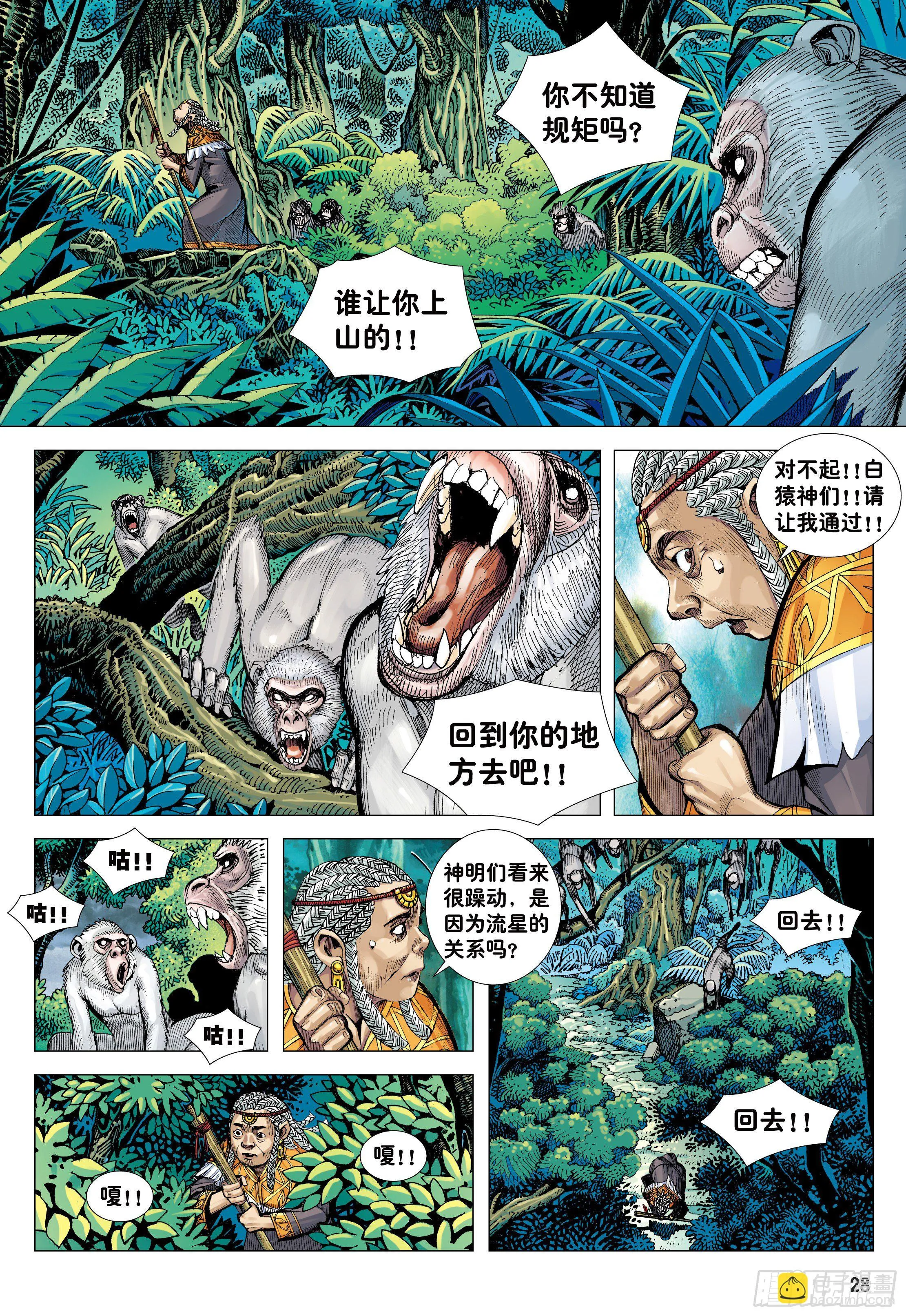 06：奇猿闪逝 第28页