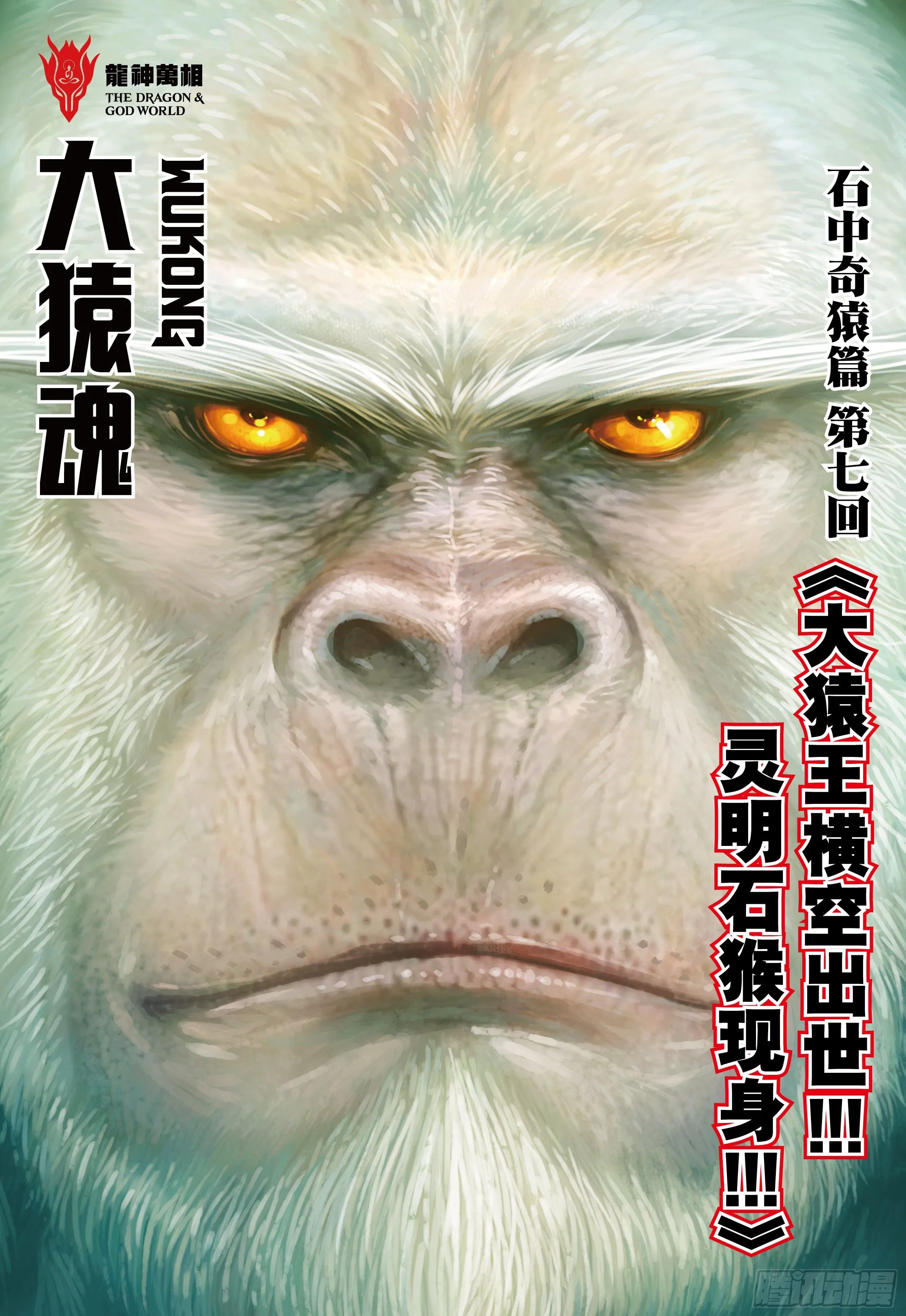 07：大猿魂横空出世!!! 第2页