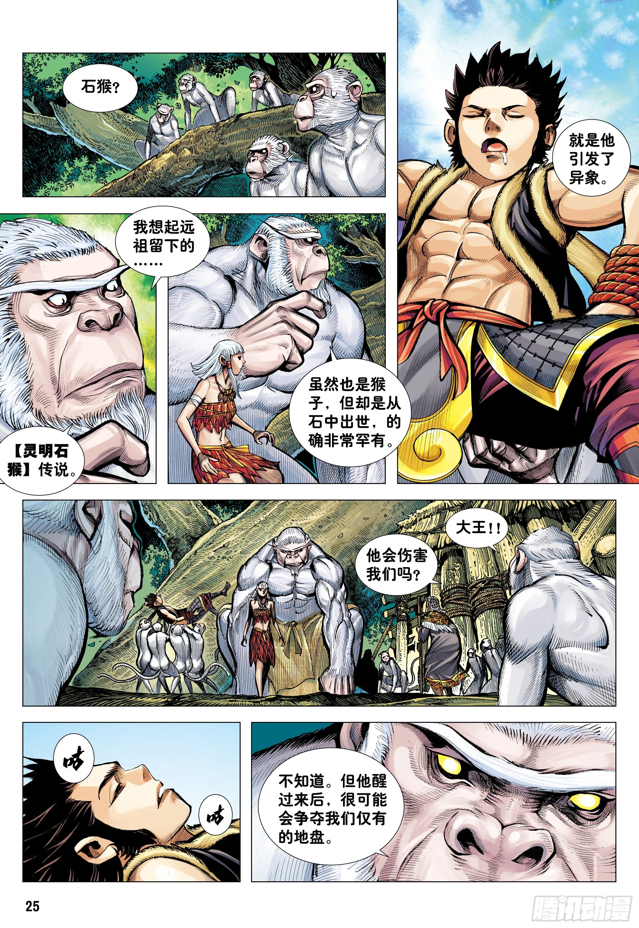 07：大猿魂横空出世!!! 第25页