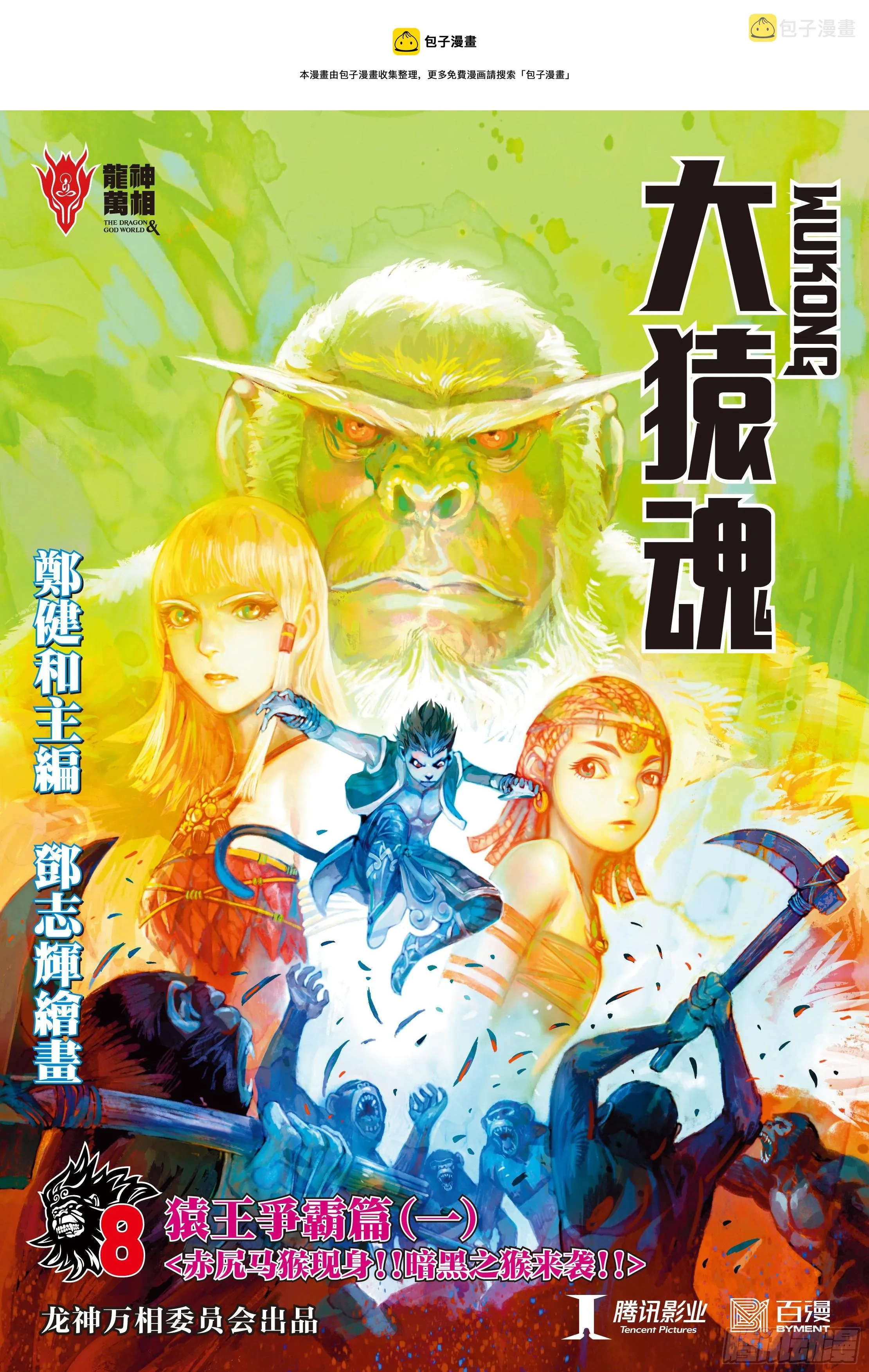 08：赤尻马猴现身！！ 第1页