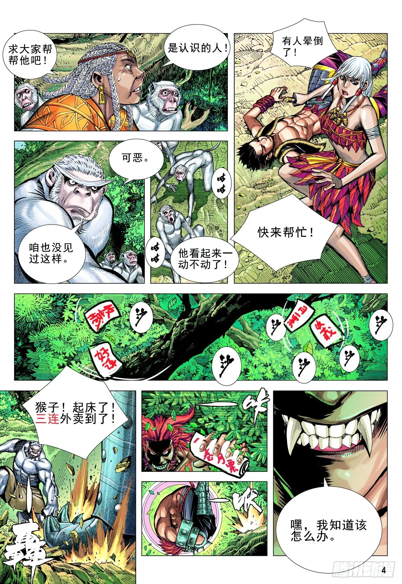 08：赤尻马猴现身！！ 第34页