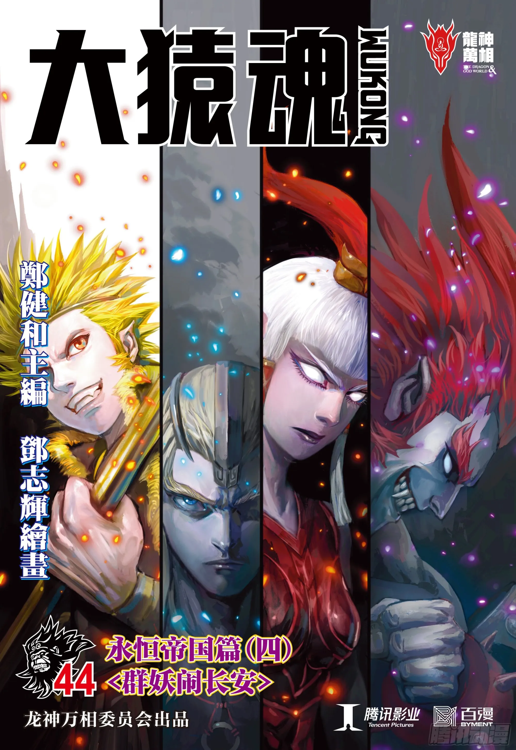 44：群妖闹长安 第1页