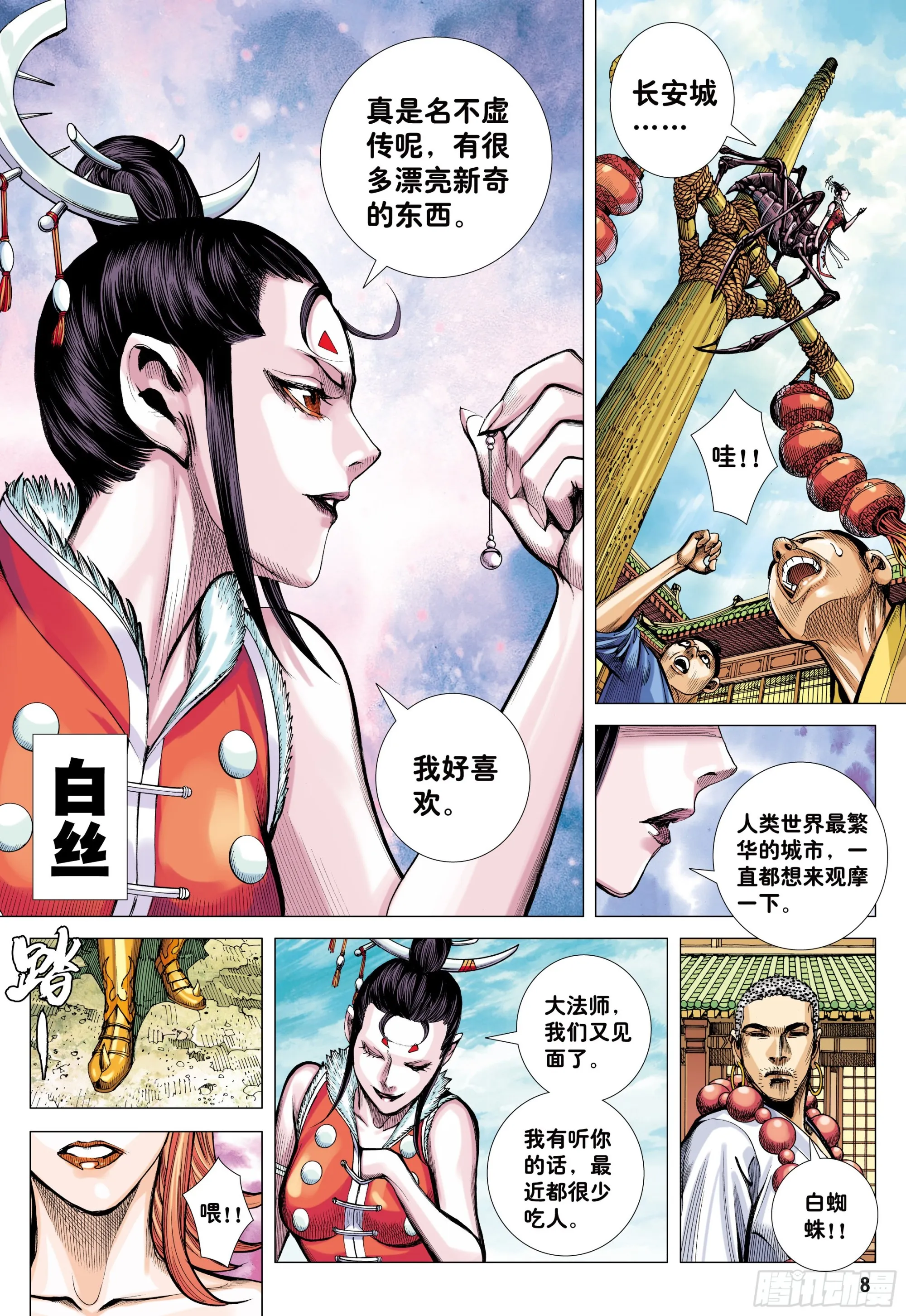 44：群妖闹长安 第7页
