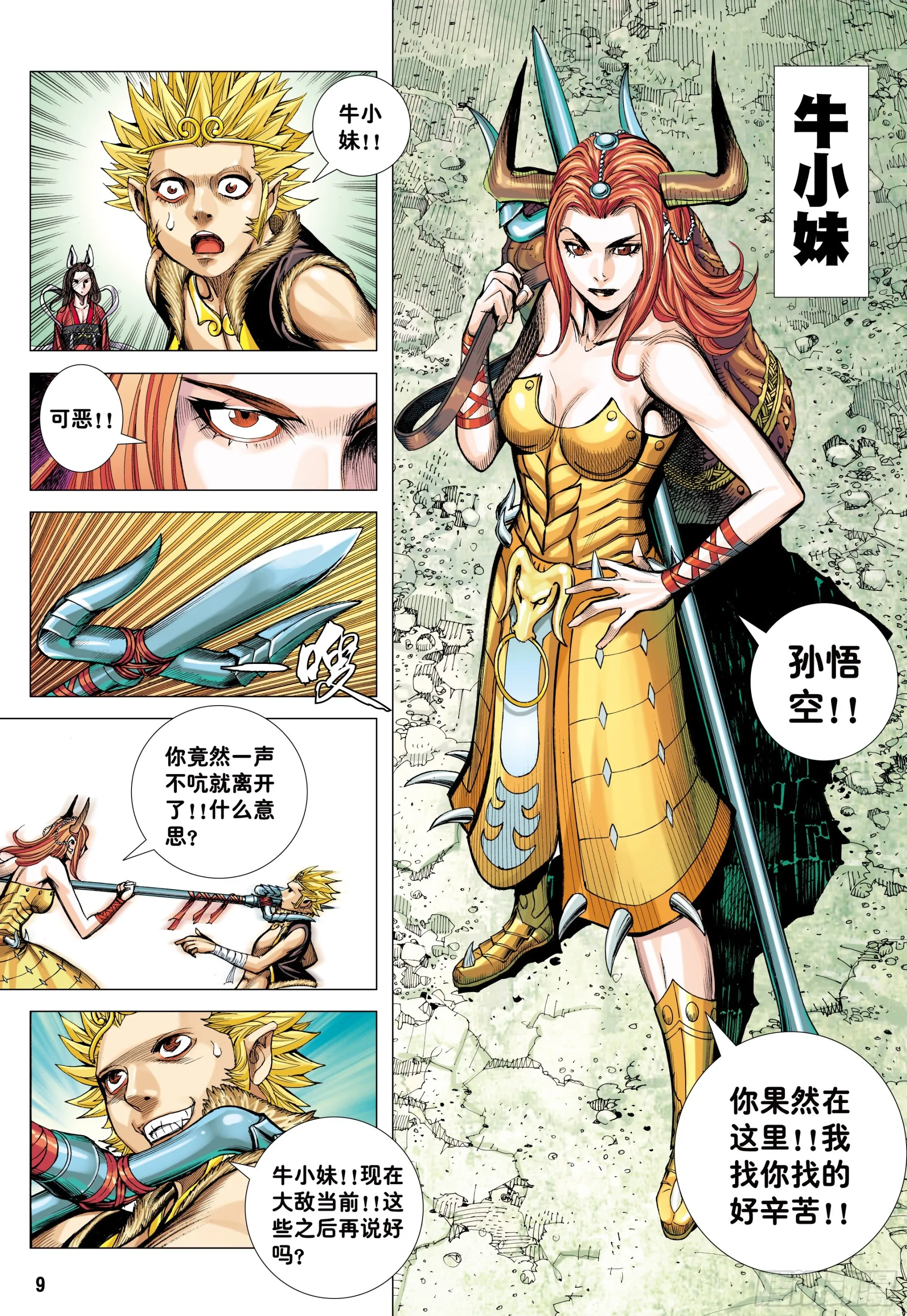44：群妖闹长安 第8页