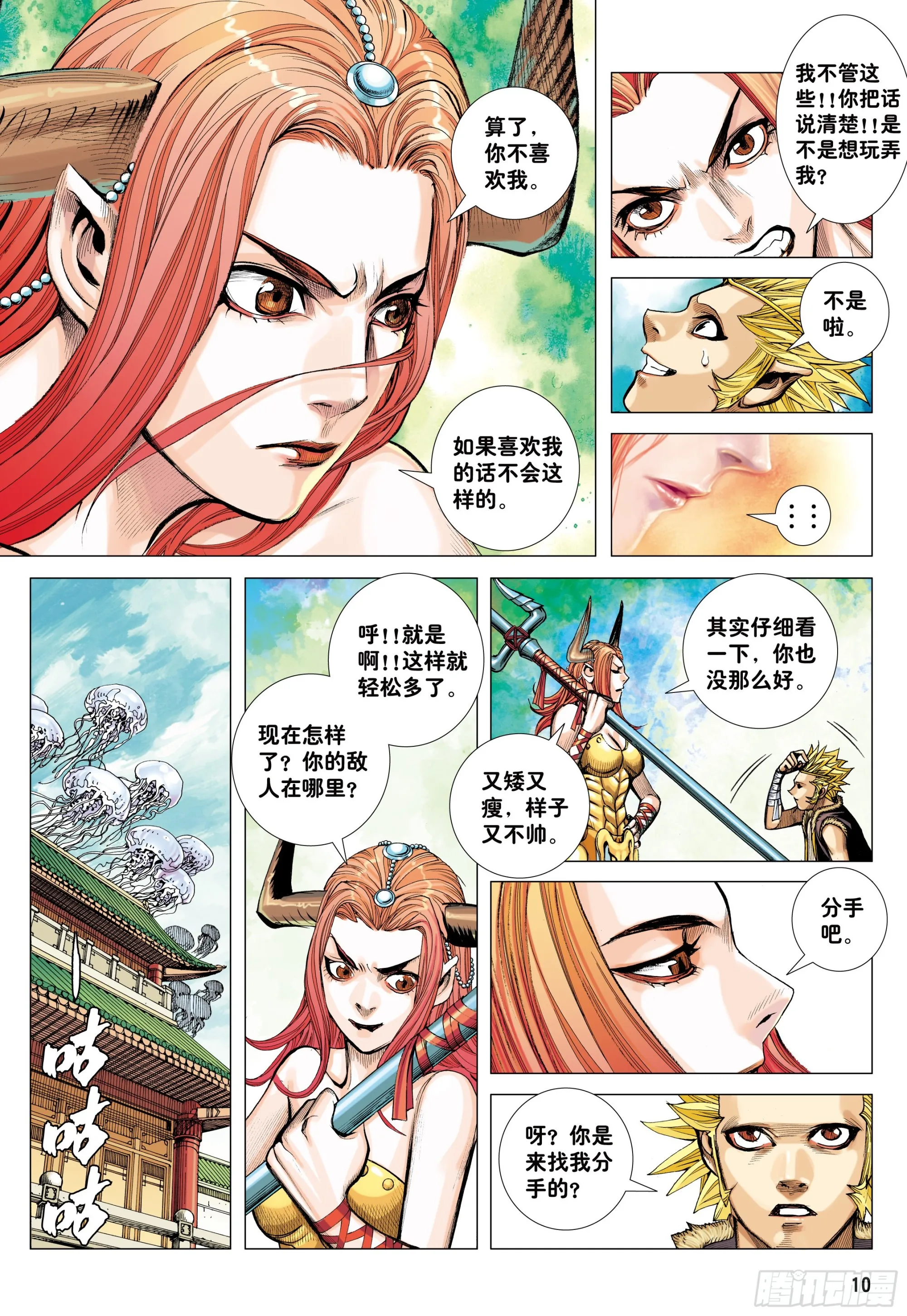 44：群妖闹长安 第9页