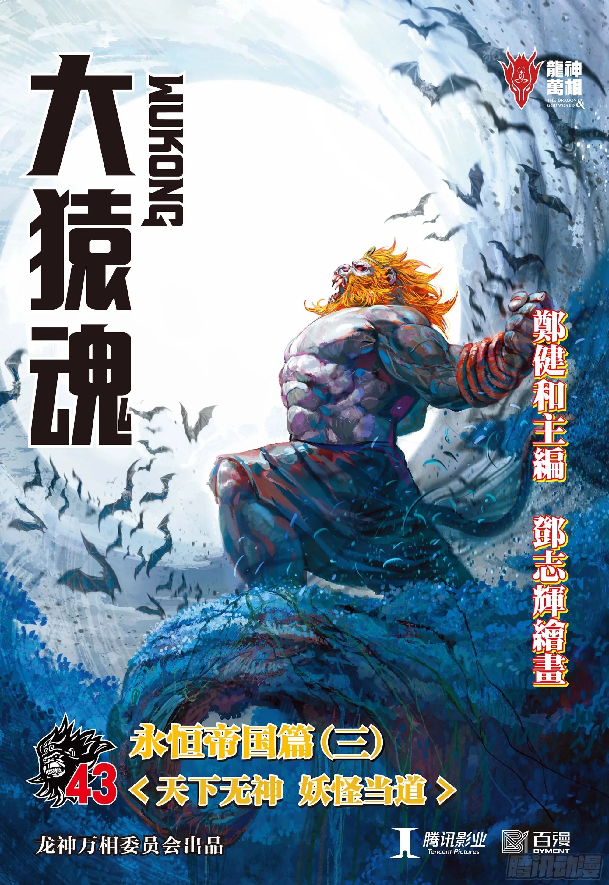 43：天下无神 妖怪当道 第1页