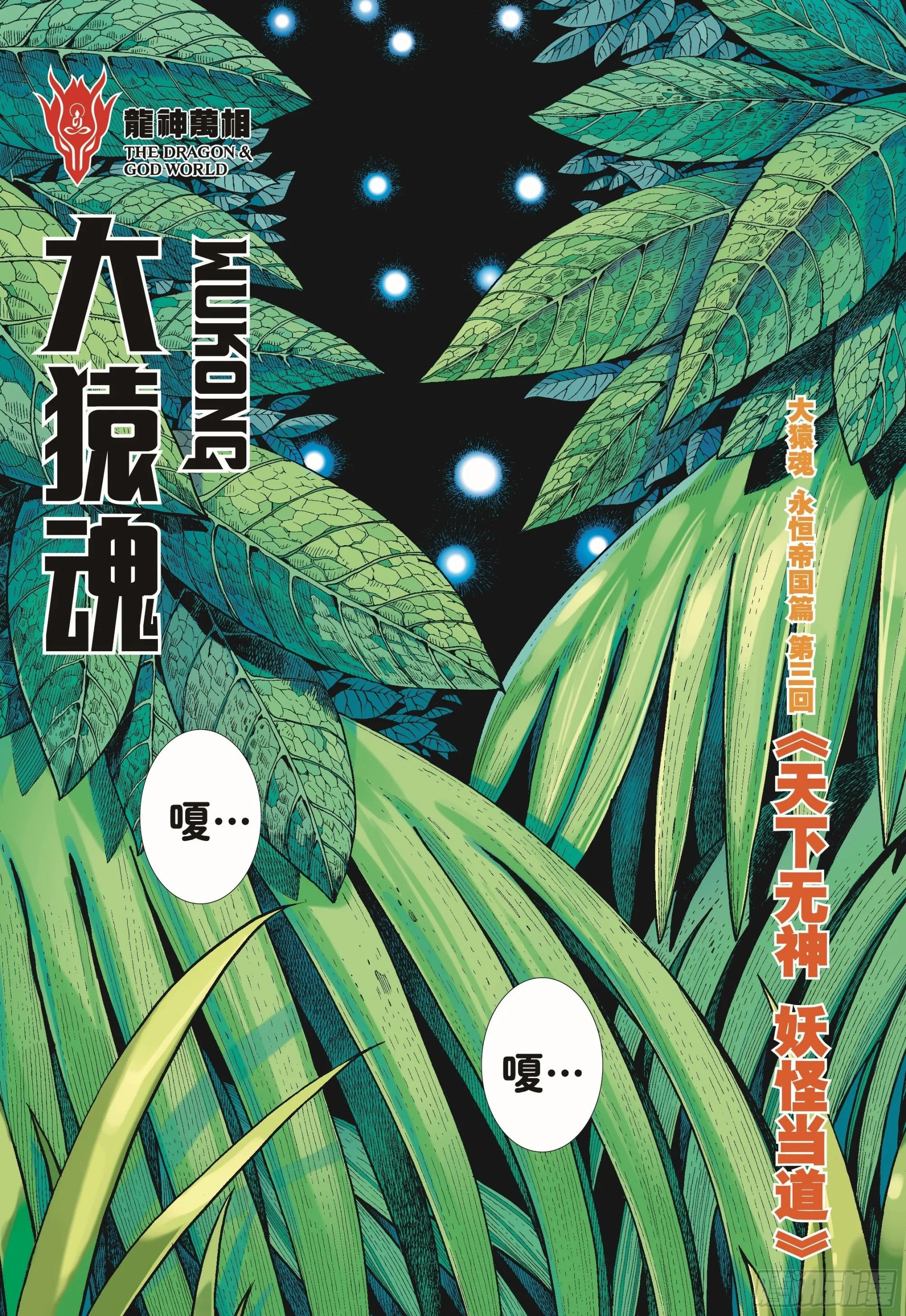 43：天下无神 妖怪当道 第4页