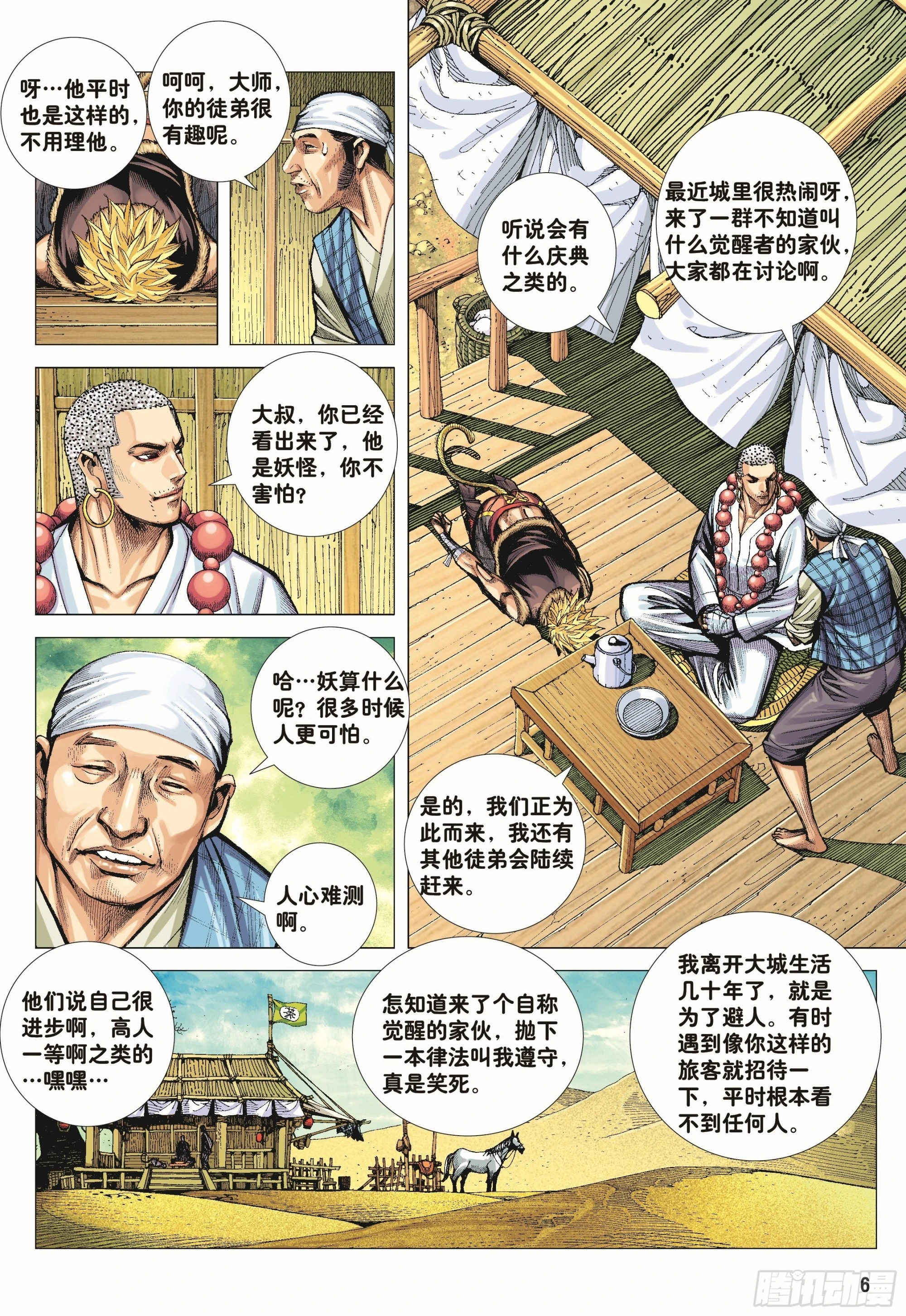 43：天下无神 妖怪当道 第6页