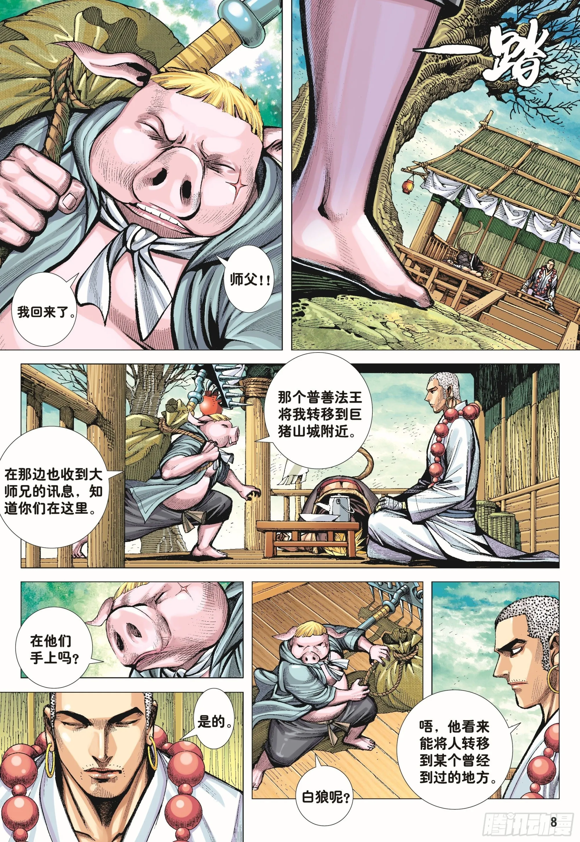 43：天下无神 妖怪当道 第8页