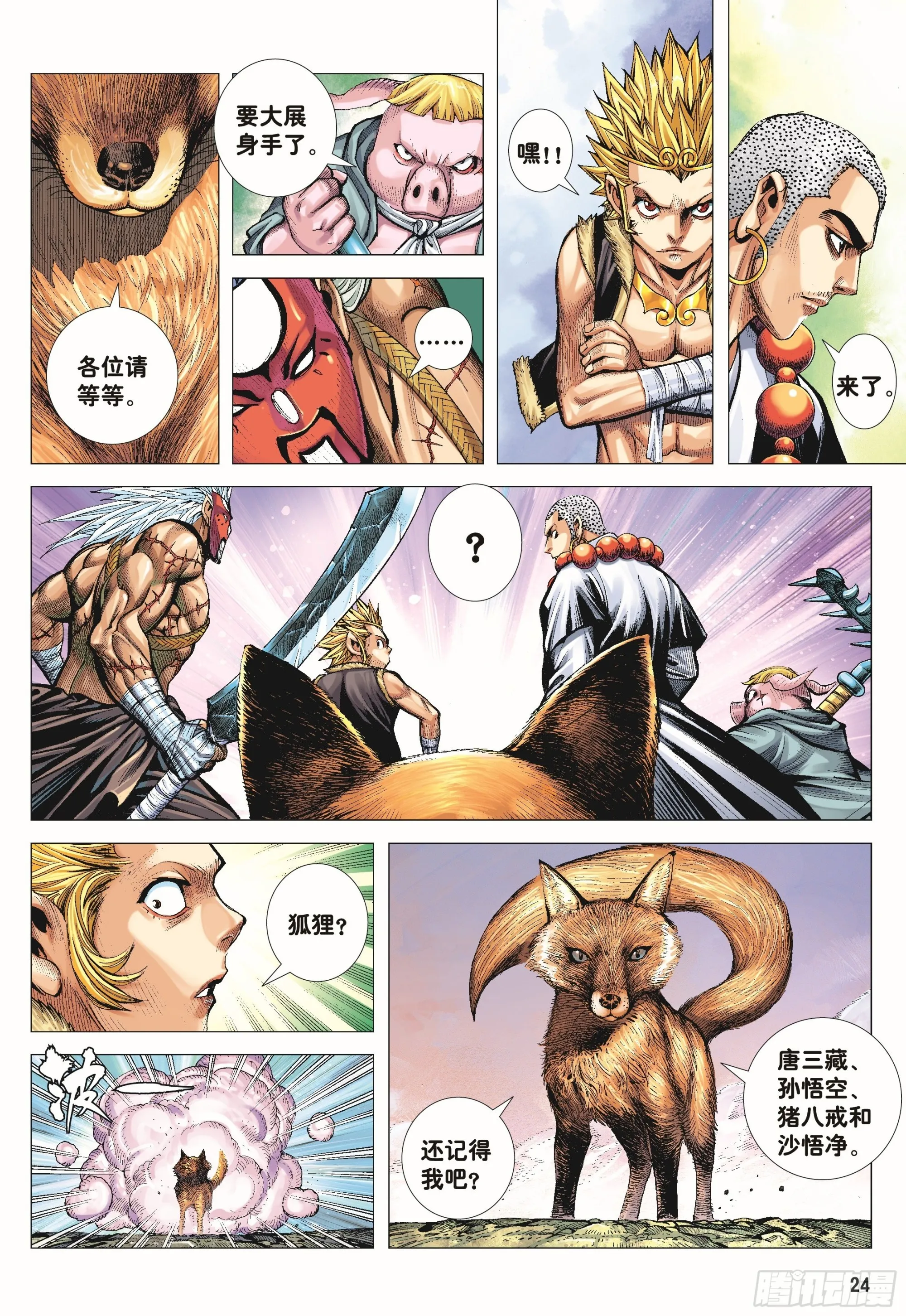 43：天下无神 妖怪当道 第23页